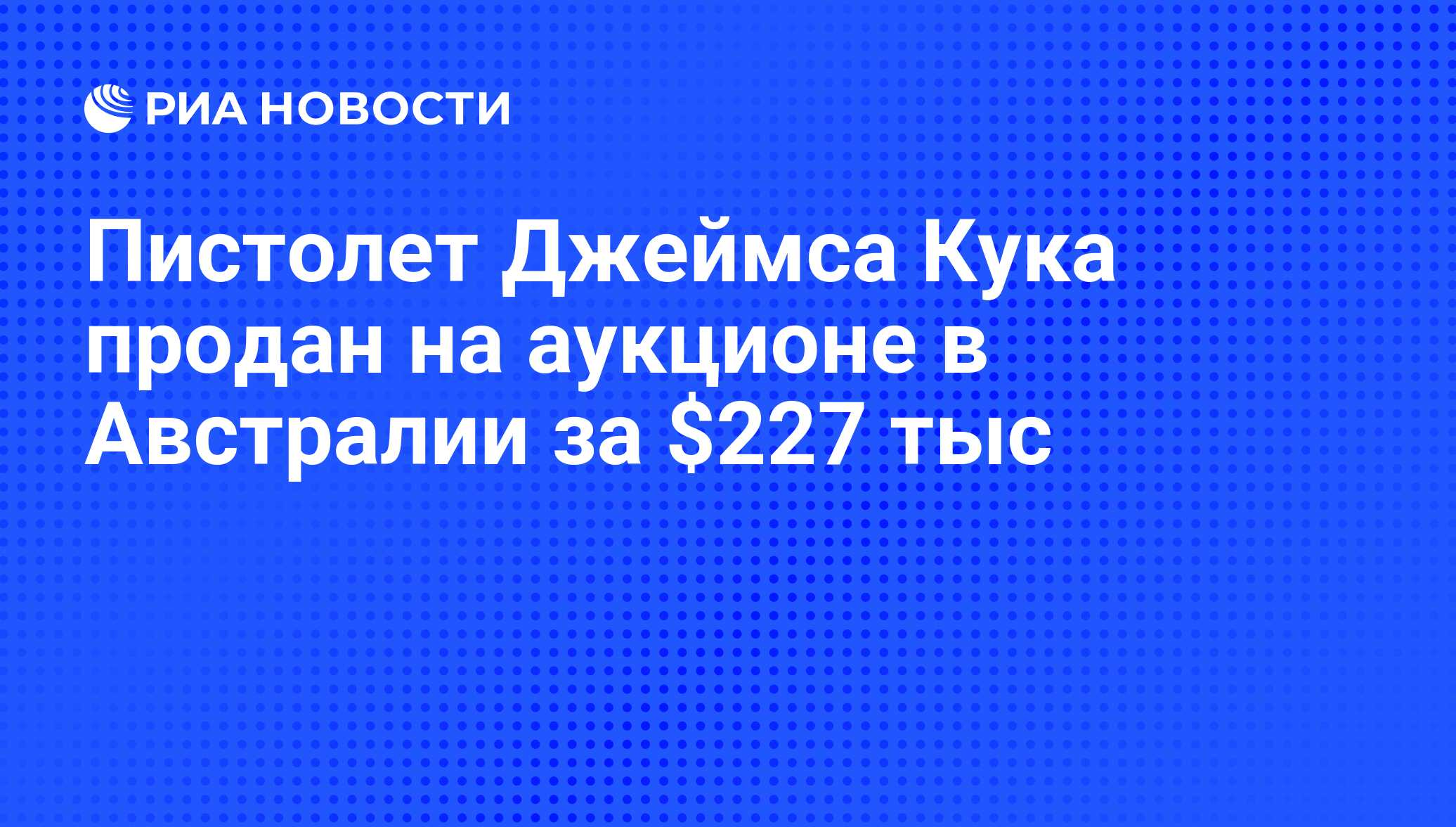 Пистолет Джеймса Кука продан на аукционе в Австралии за $227 тыс - РИА  Новости, 12.02.2020