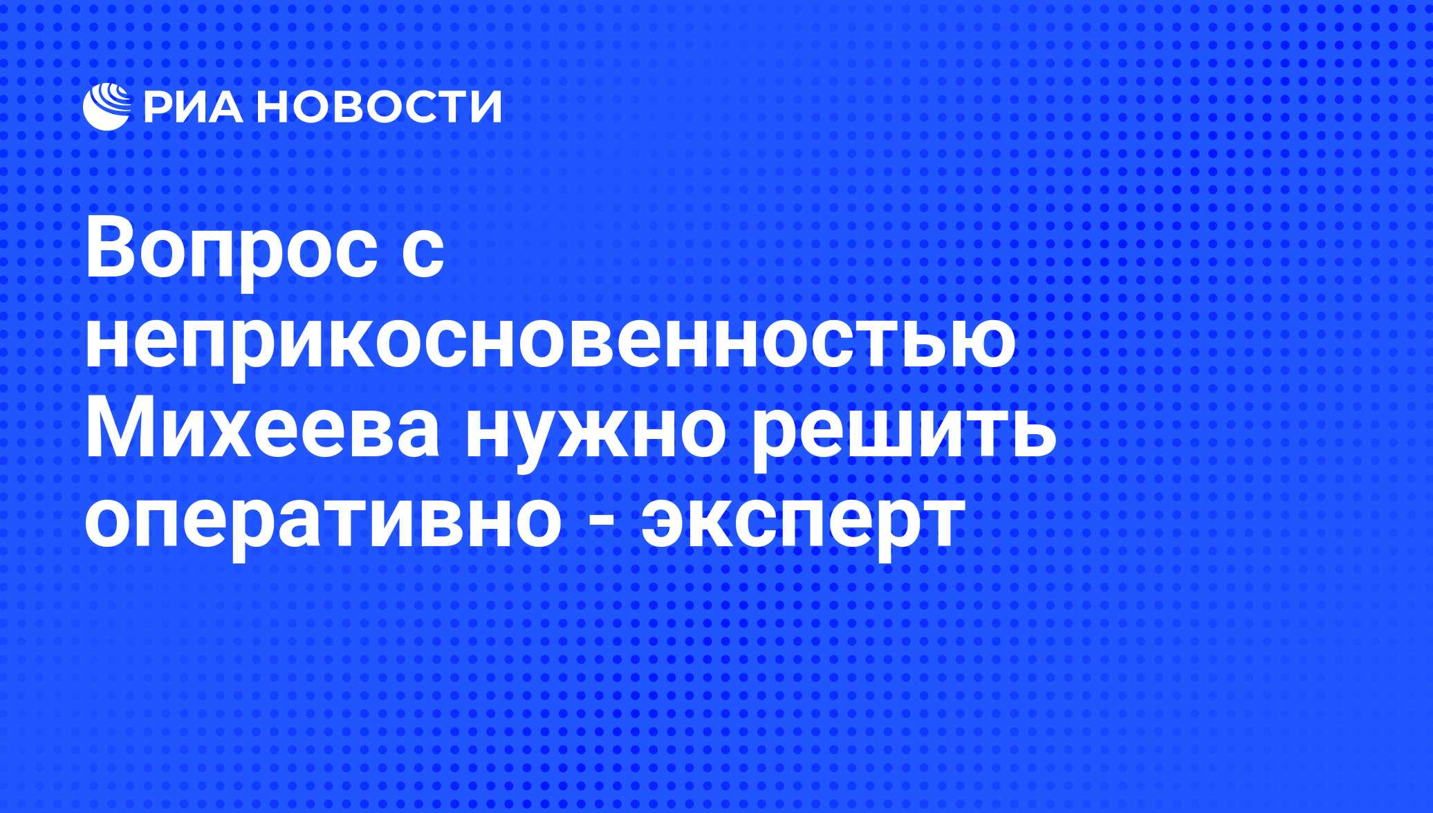 Вопрос о лишении депутатов неприкосновенности решается