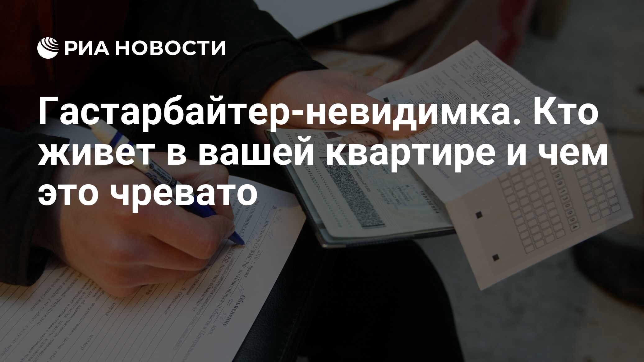 Гастарбайтер-невидимка. Кто живет в вашей квартире и чем это чревато - РИА  Новости, 29.02.2020