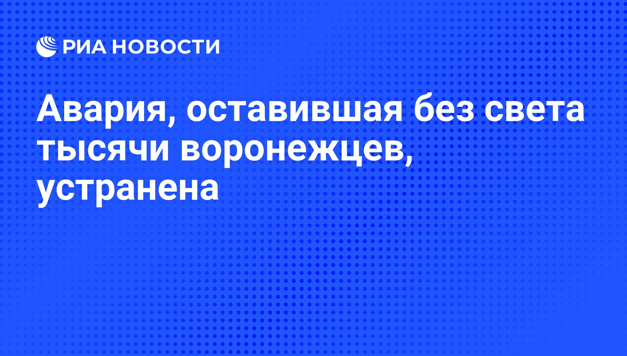 Авария, оставившая без света тысячи воронежцев, устранена - РИА Новости,  29.02.2020