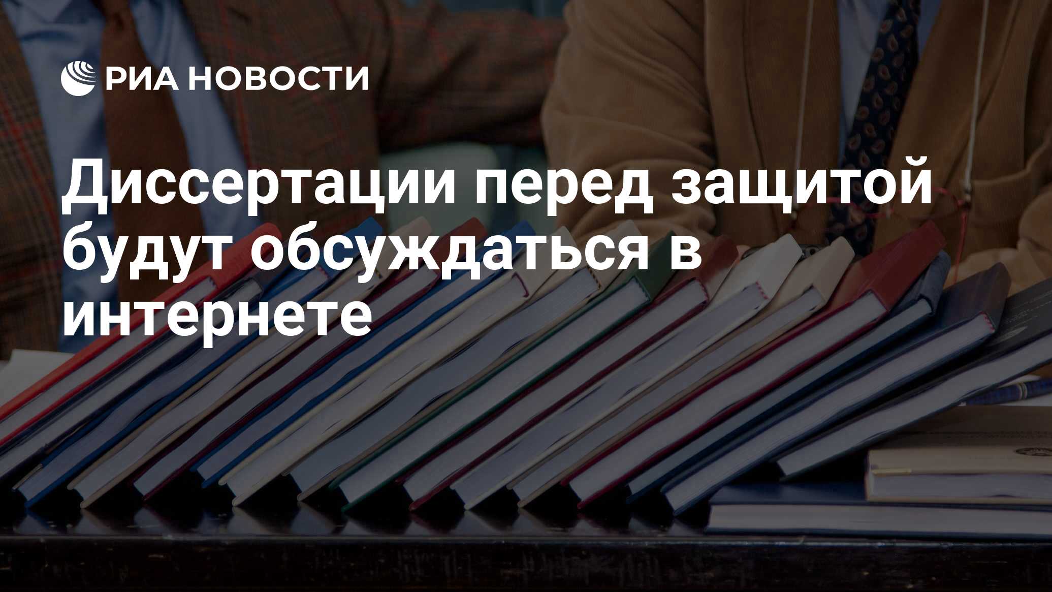 Диссертации перед защитой будут обсуждаться в интернете - РИА Новости,  29.02.2020