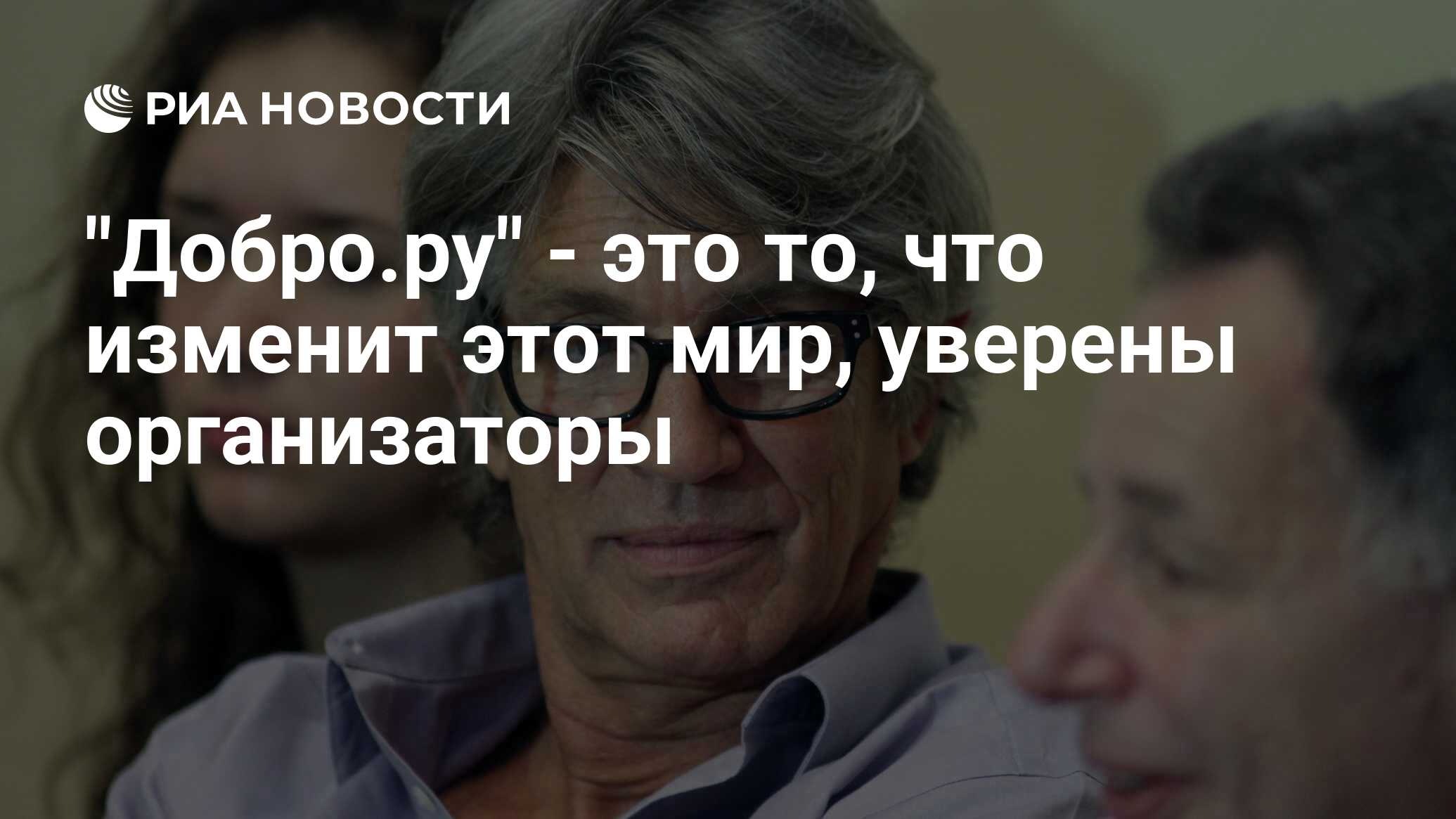 Добро.ру  это то, что изменит этот мир, уверены организаторы  РИА Новости, 29.02.2020