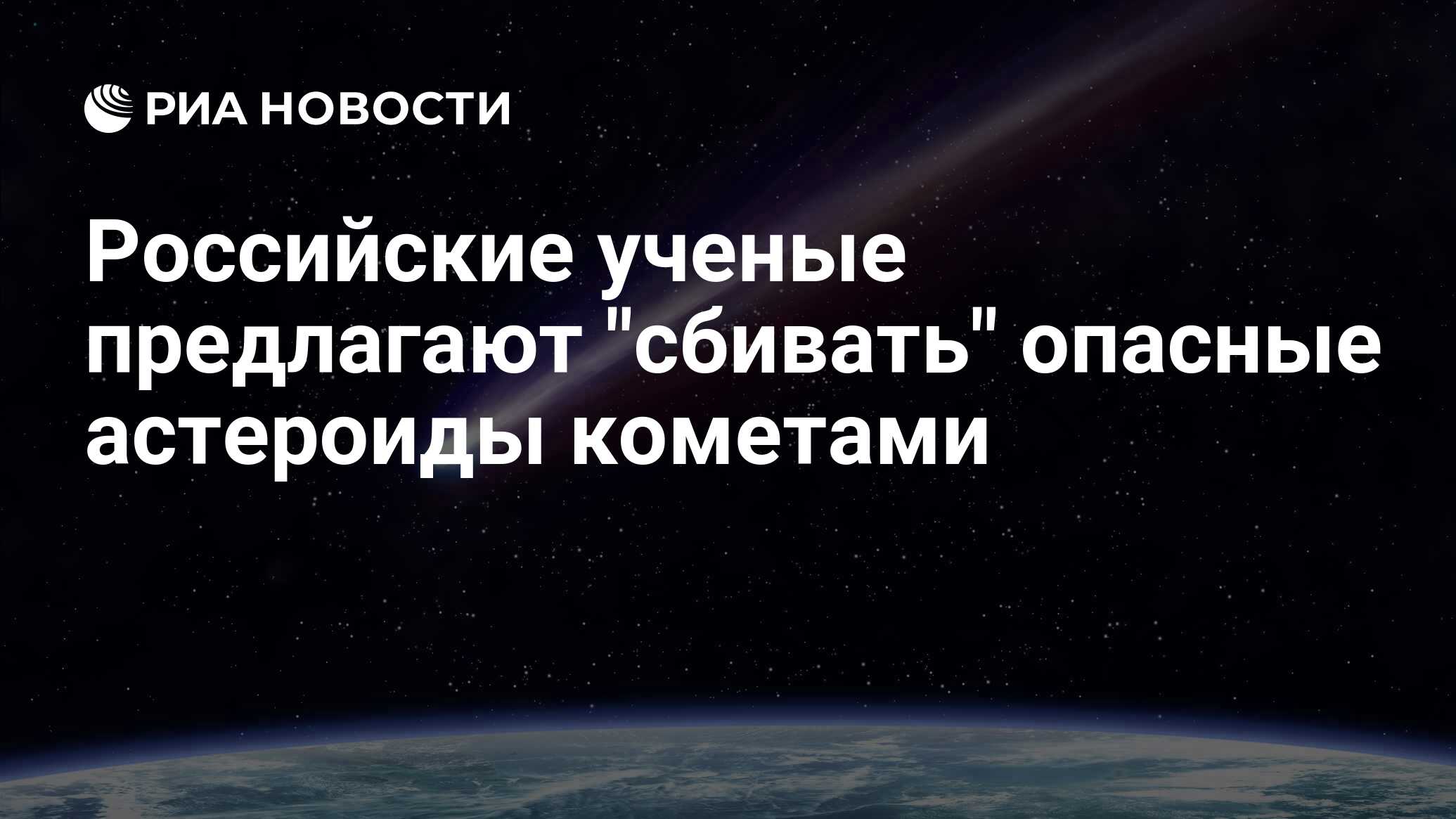 Земли встречи. Прогноз ученых об опасных астероидах 2023 ВК.