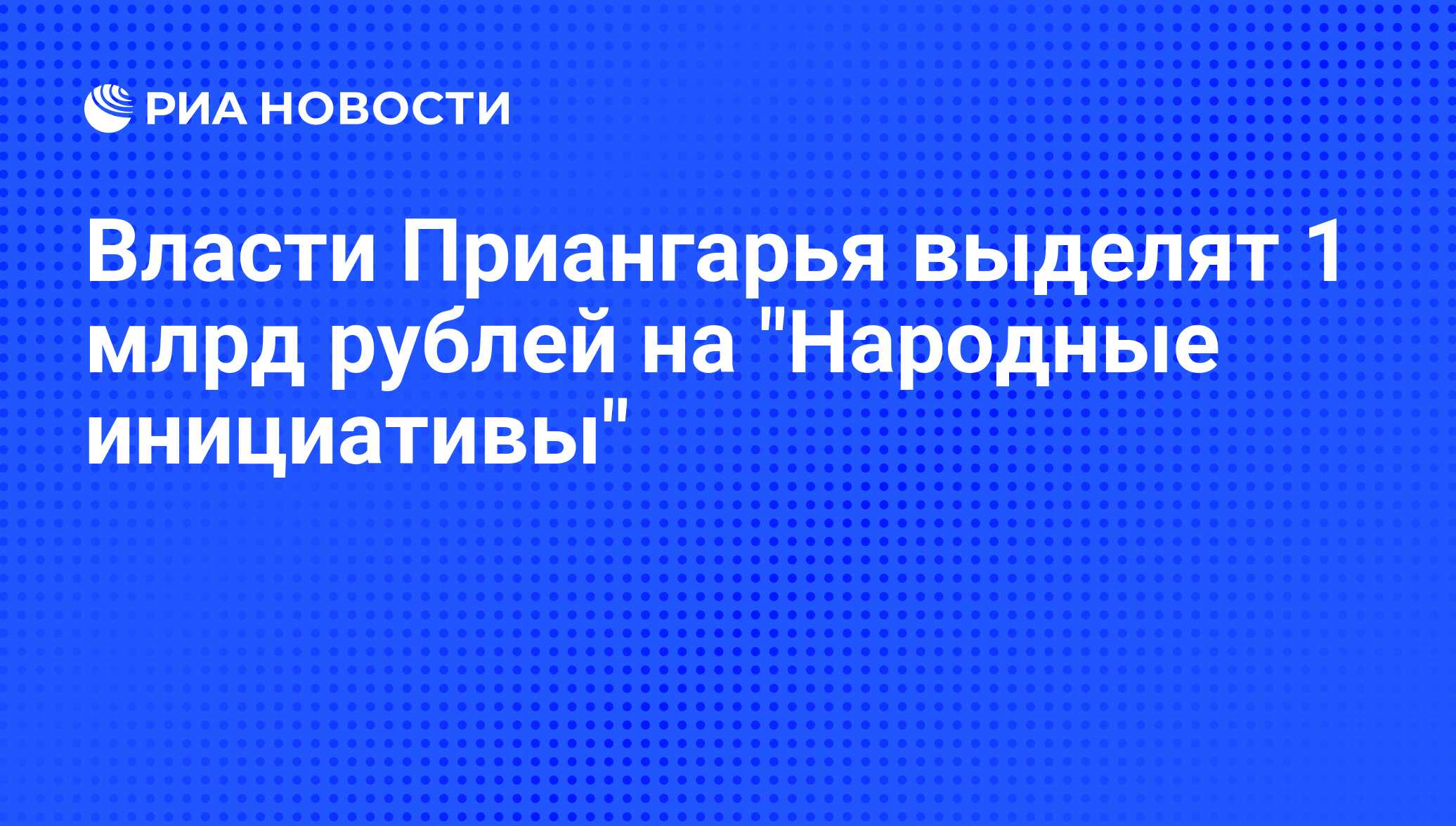 Живой регион иркутская область народные инициативы