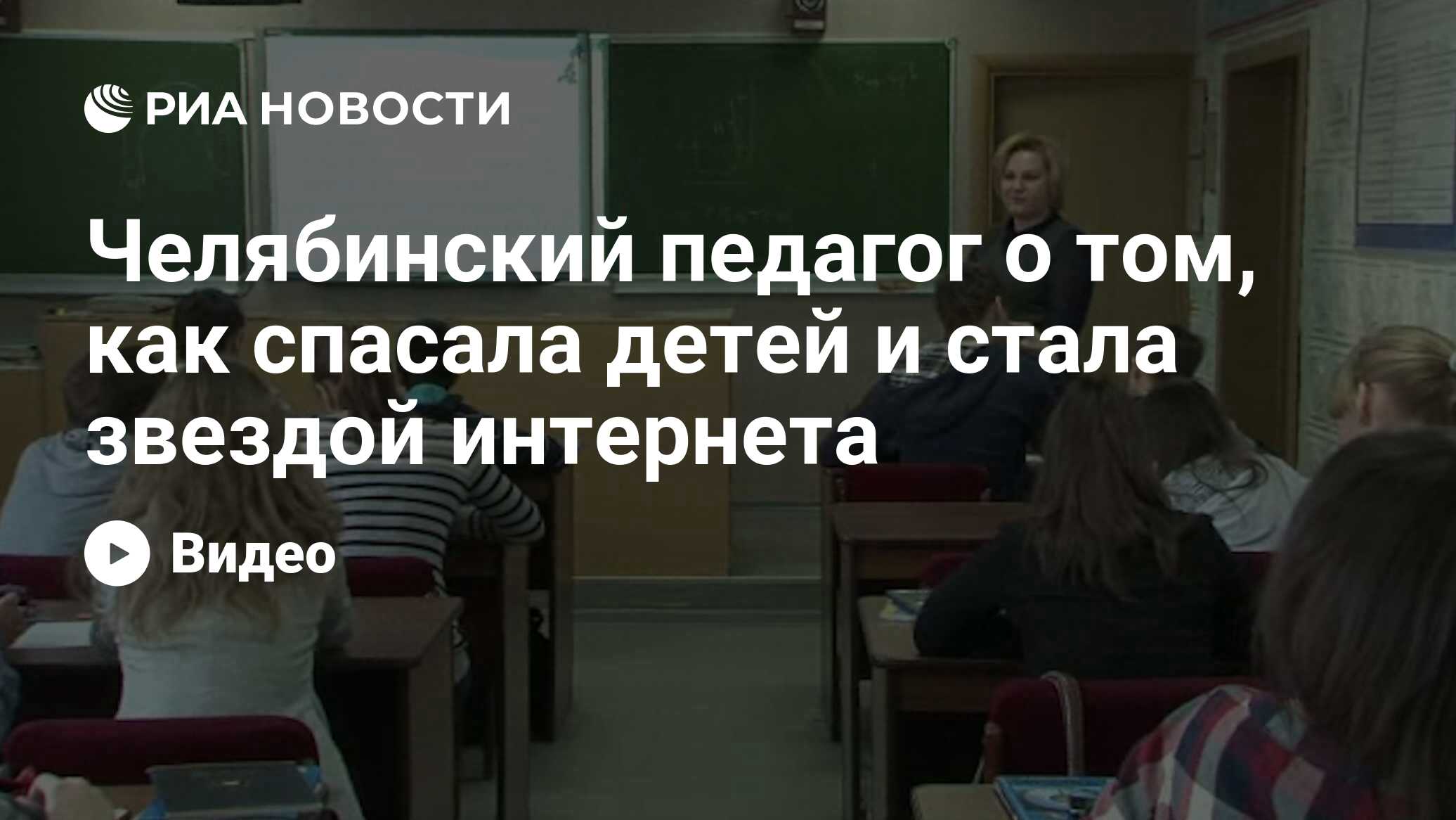 Челябинский педагог о том, как спасала детей и стала звездой интернета