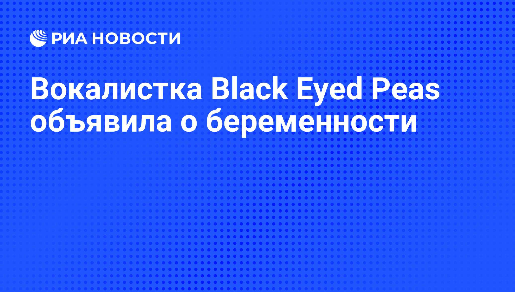 Вокалистка Black Eyed Peas объявила о беременности - РИА Новости, 19.02.2013