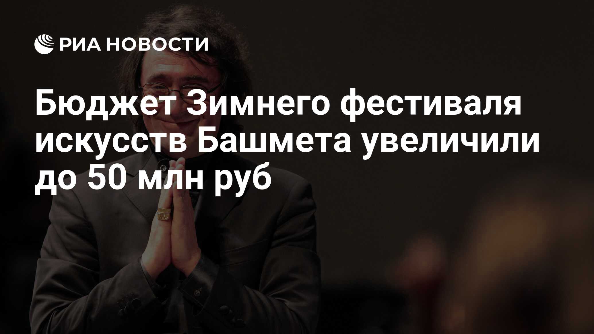 Закрытие зимнего фестиваля башмета. Закрытие зимнего фестиваля башмета