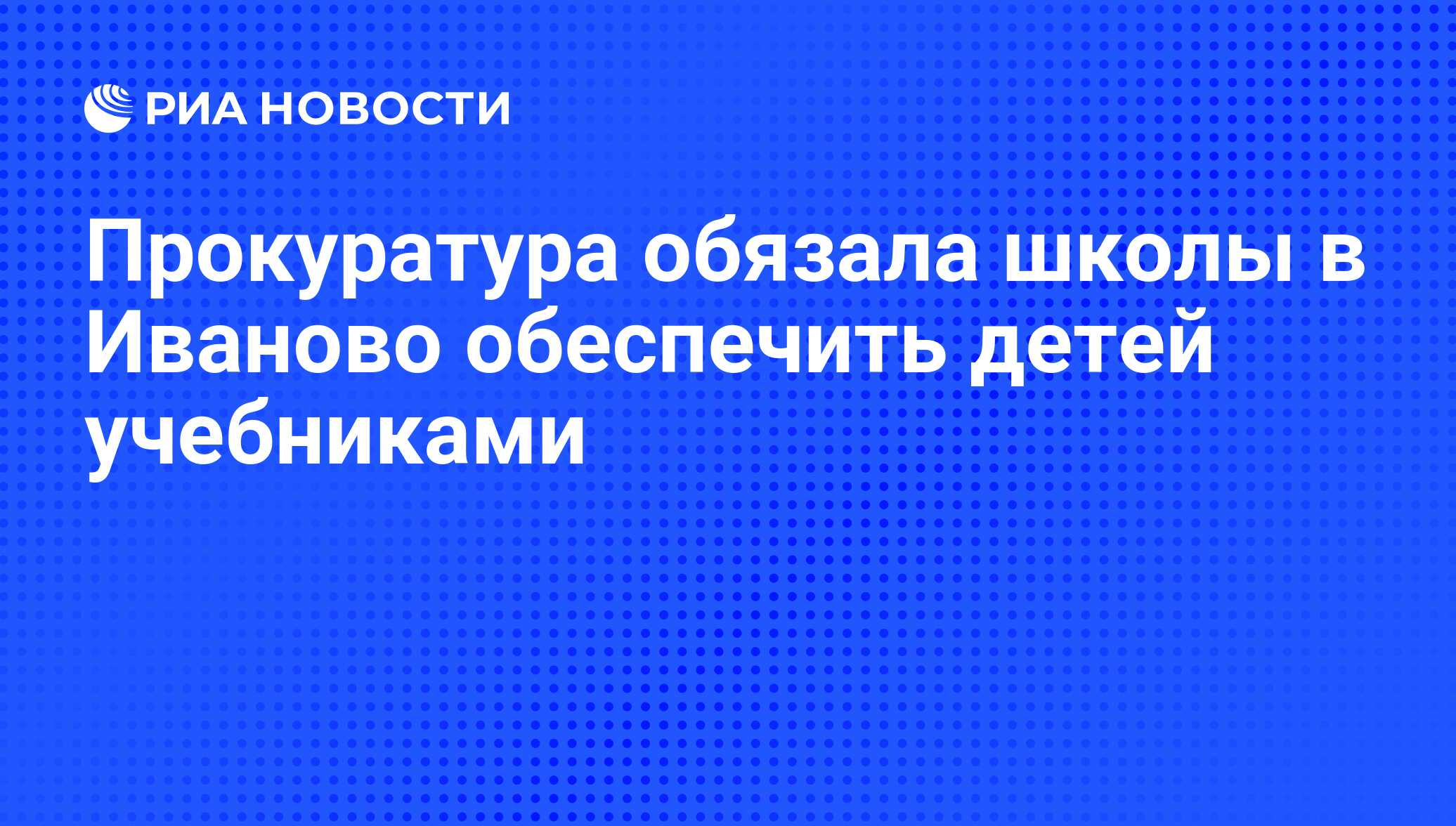 Прокуратура обязала школы в Иваново обеспечить детей учебниками - РИА  Новости, 29.02.2020