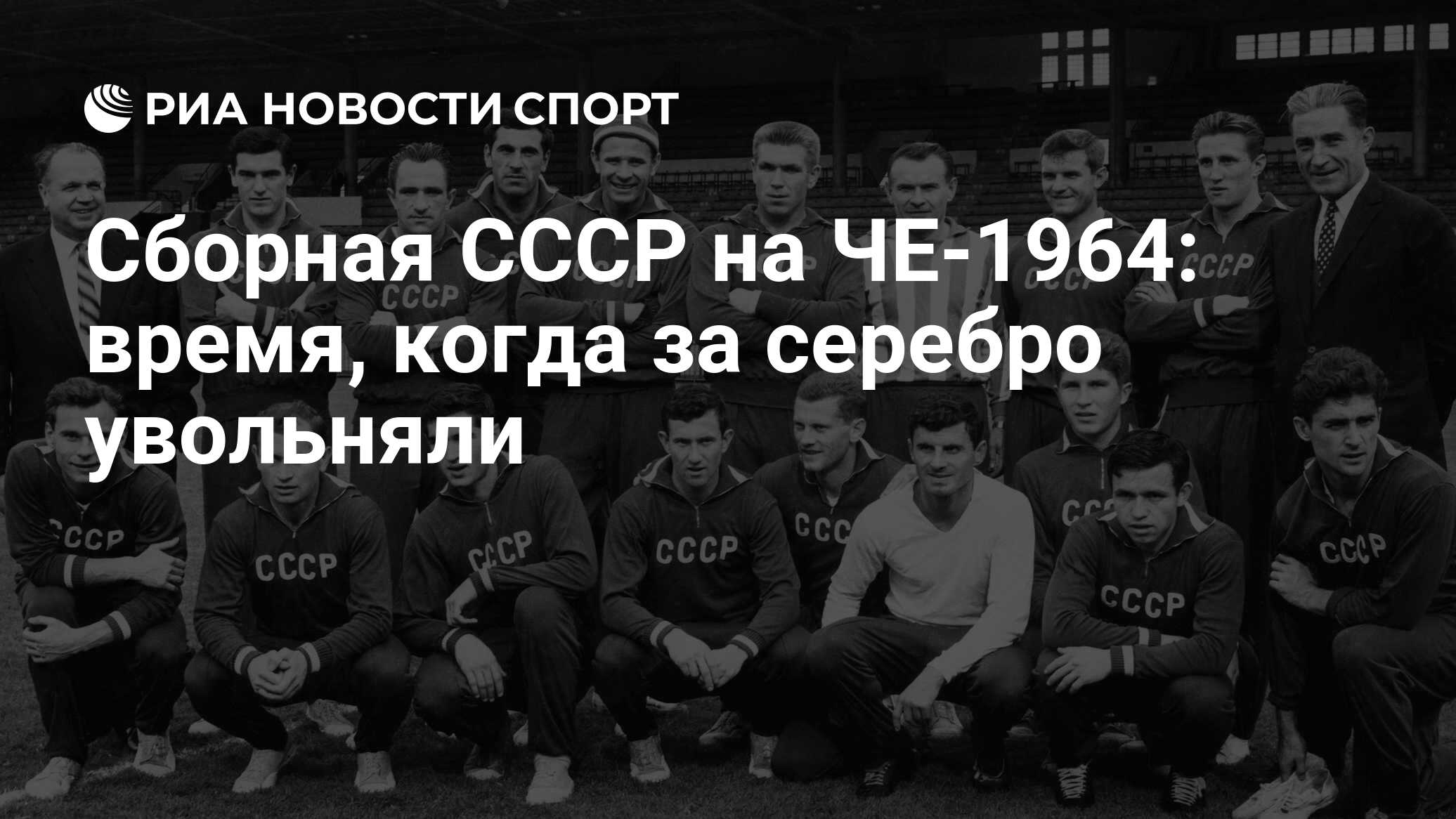 Сборная СССР на ЧЕ-1964: время, когда за серебро увольняли - РИА Новости  Спорт, 19.05.2016