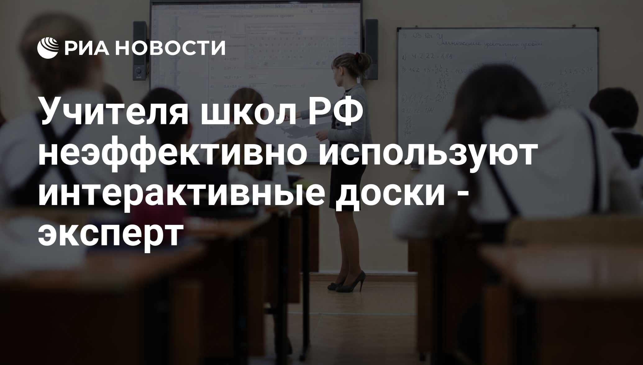 Учителя школ РФ неэффективно используют интерактивные доски - эксперт - РИА  Новости, 29.02.2020