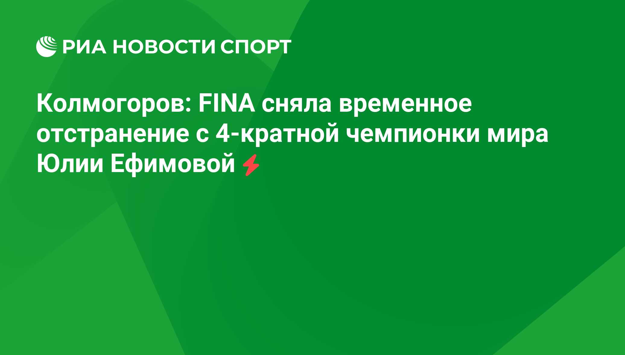 Колмогоров: FINA сняла временное отстранение с 4-кратной чемпионки мира  Юлии Ефимовой - РИА Новости Спорт, 20.05.2016