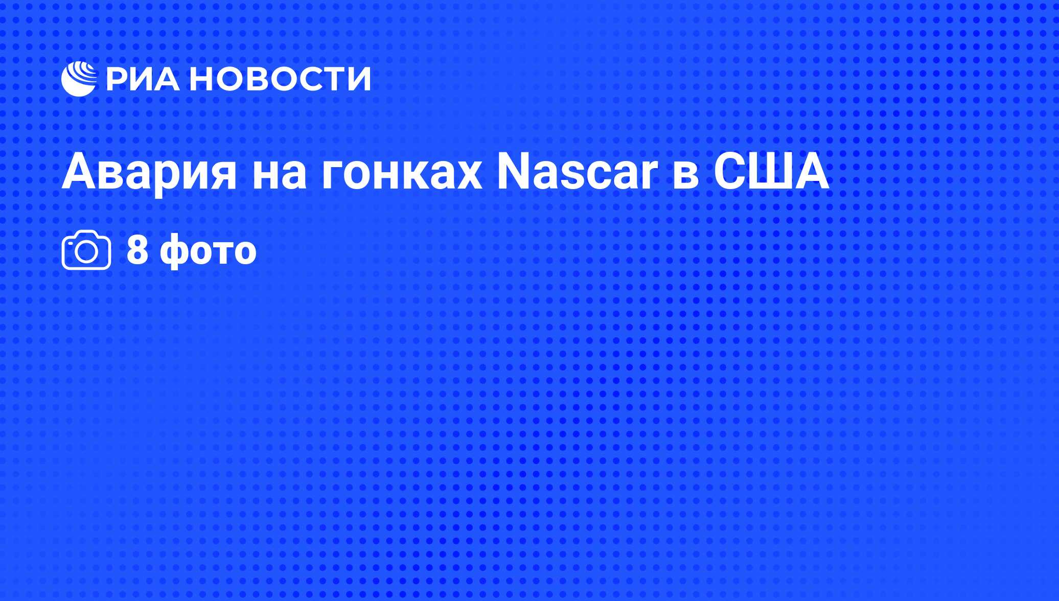 Авария на гонках Nascar в США - РИА Новости, 24.02.2013