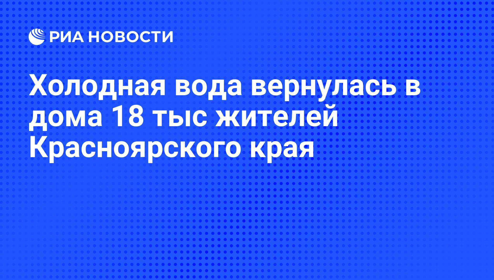 Холодная вода вернулась в дома 18 тыс жителей Красноярского края - РИА  Новости, 29.02.2020