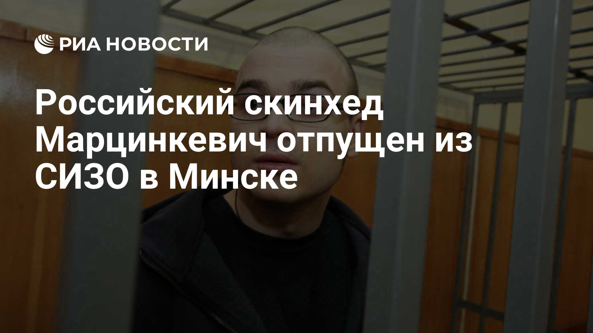 Российский скинхед Марцинкевич отпущен из СИЗО в Минске - РИА Новости,  25.02.2013