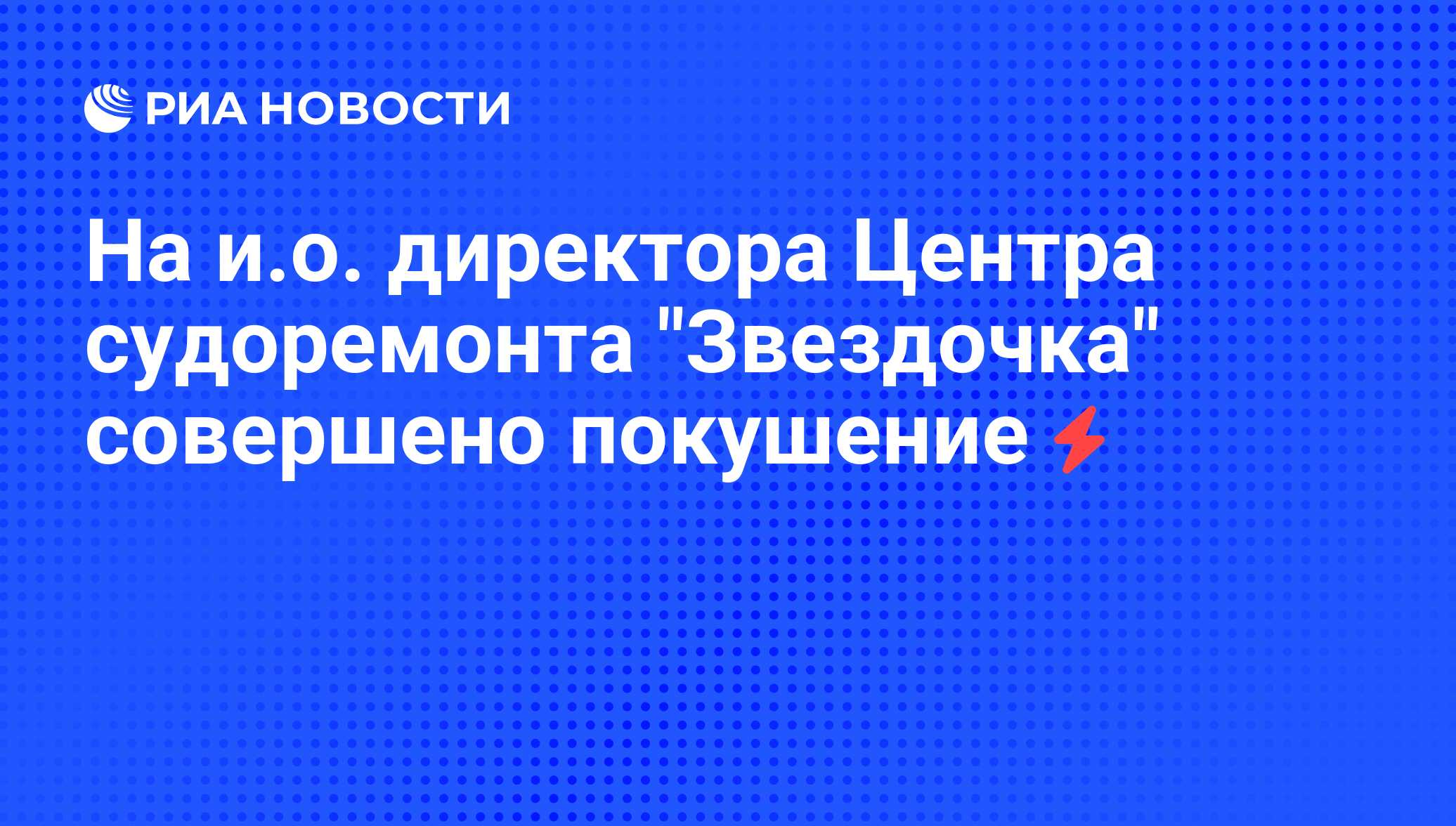 На и.о. директора Центра судоремонта 