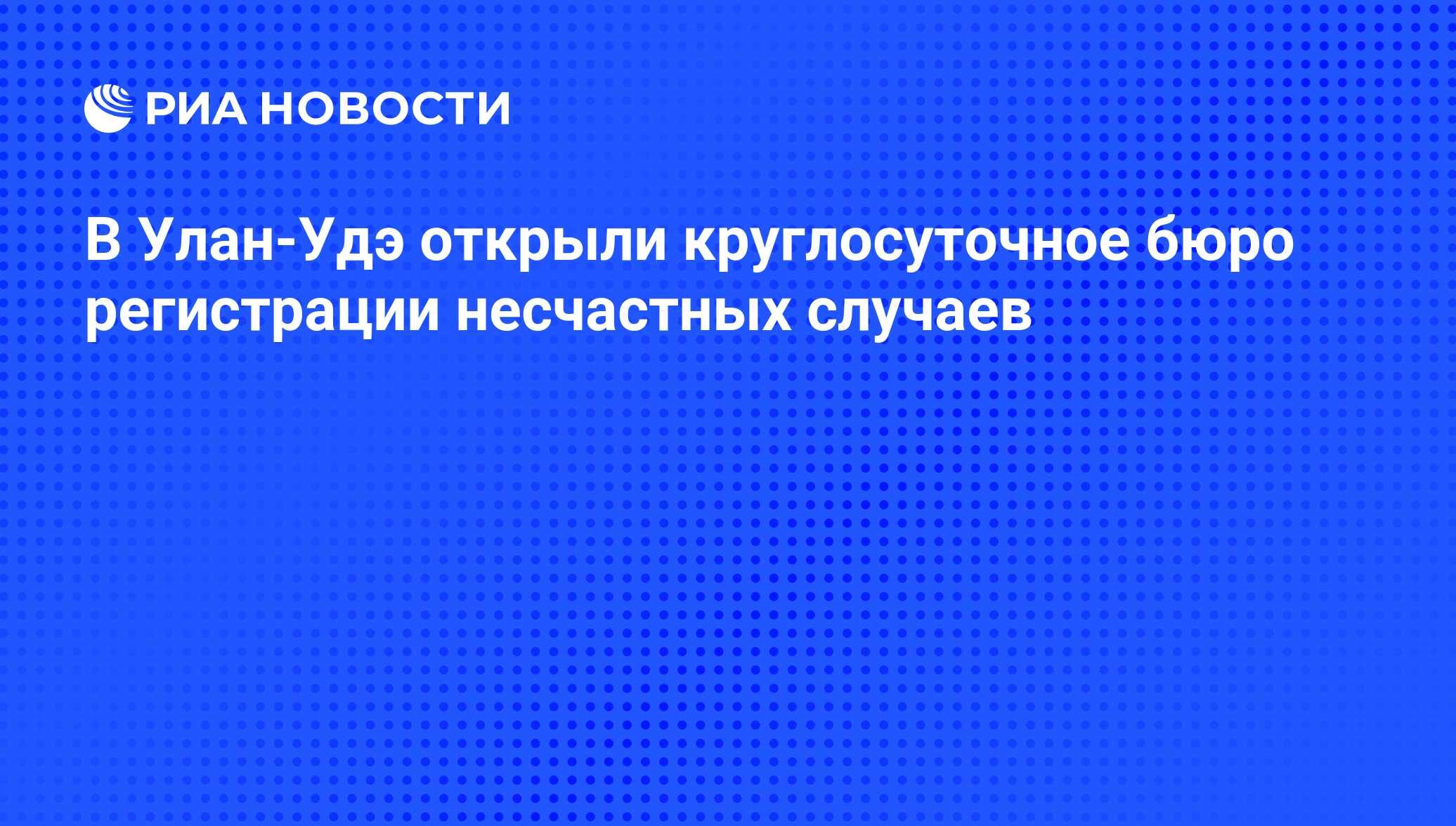 В Улан-Удэ открыли круглосуточное бюро регистрации несчастных случаев - РИА  Новости, 29.02.2020