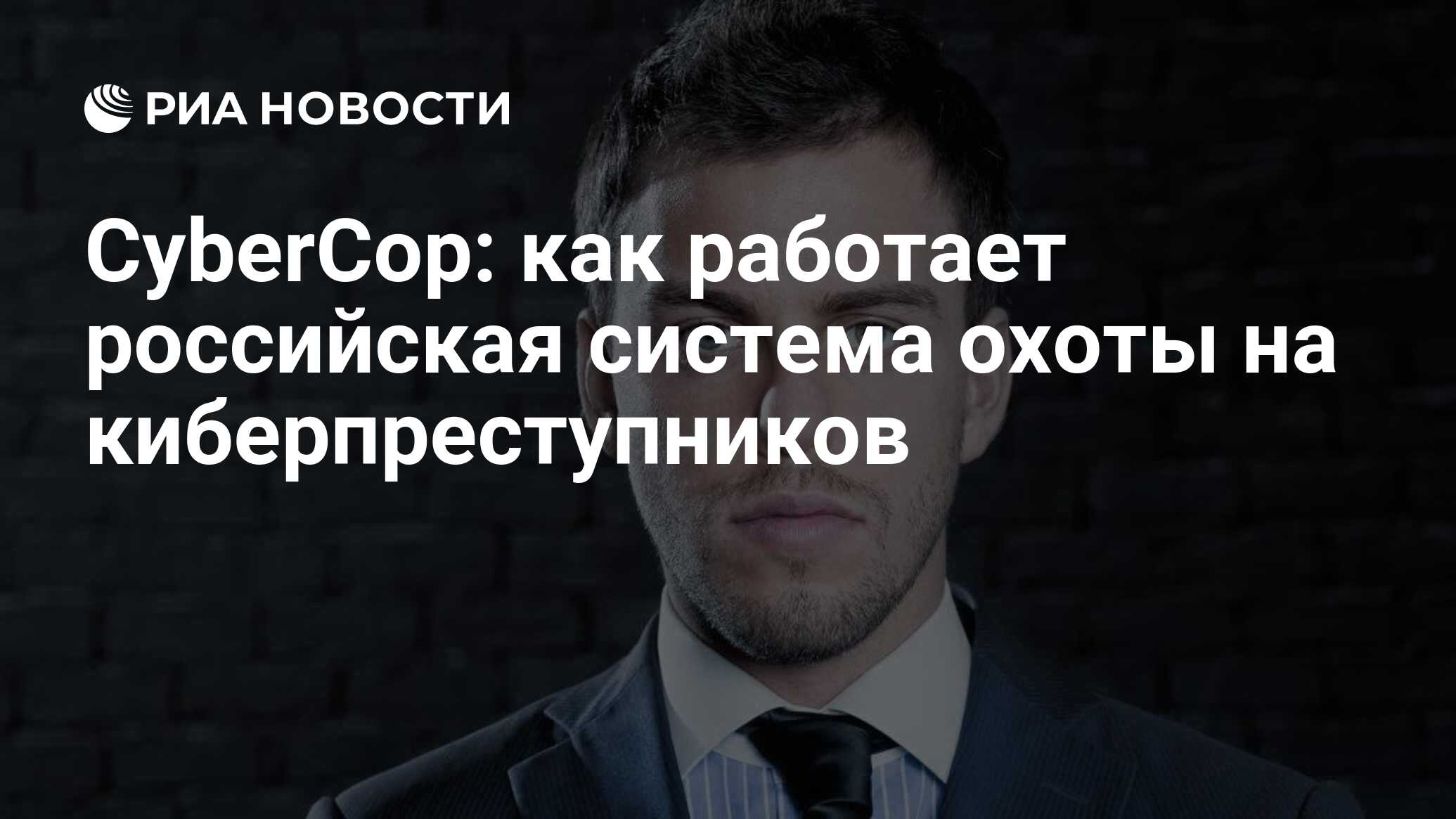 CyberCop: как работает российская система охоты на киберпреступников - РИА  Новости, 29.02.2020