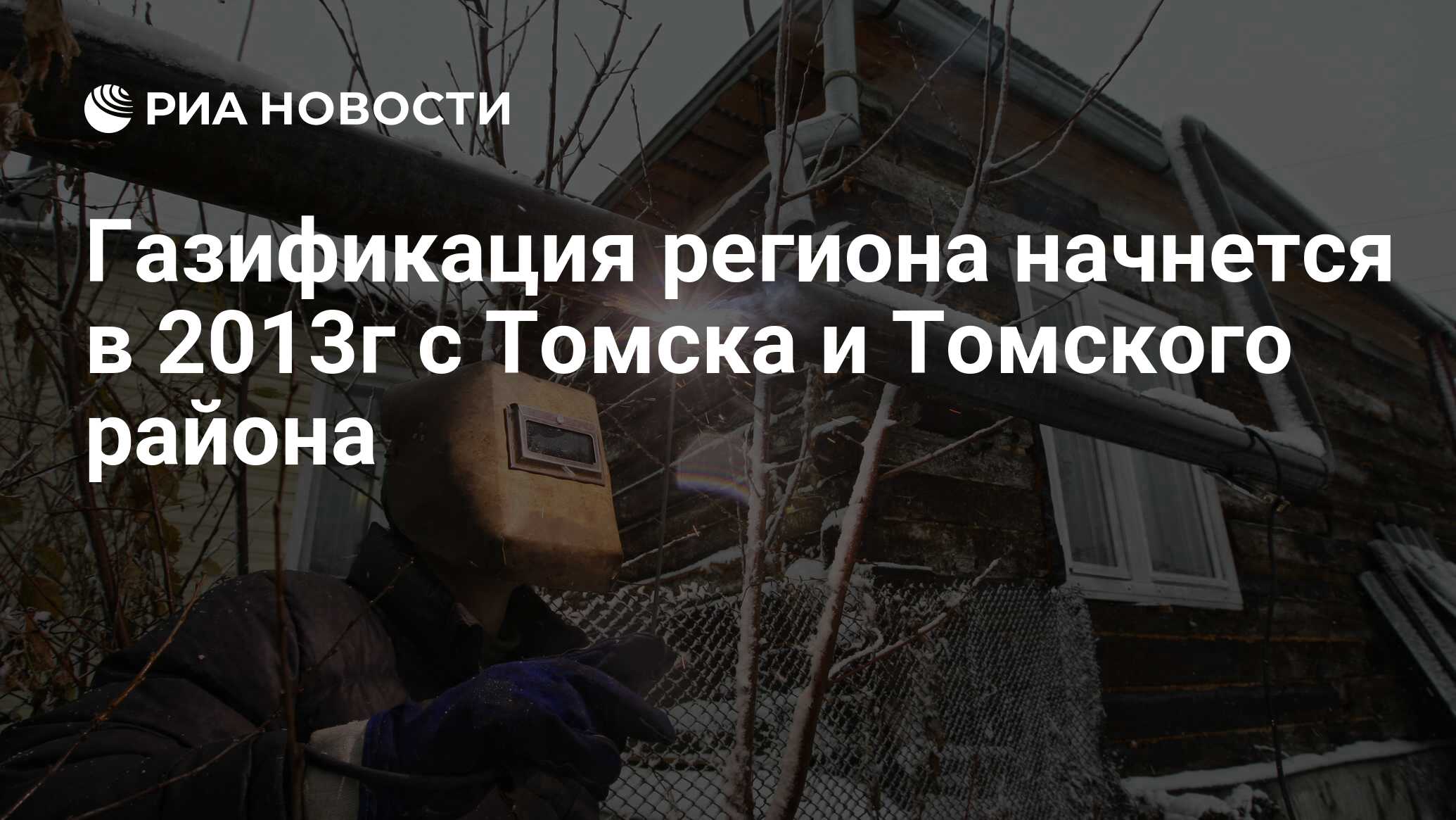 Газификация томска. Газификация Томской области. Мозаика газификация Томск. Газификация Степановки Томск.