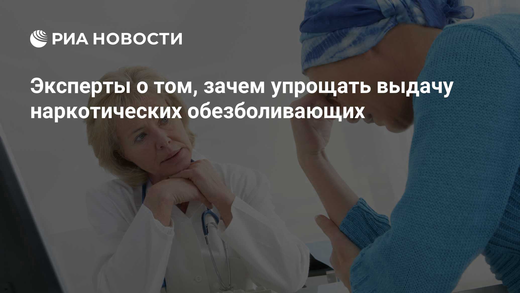 Эксперты о том, зачем упрощать выдачу наркотических обезболивающих - РИА  Новости, 29.02.2020