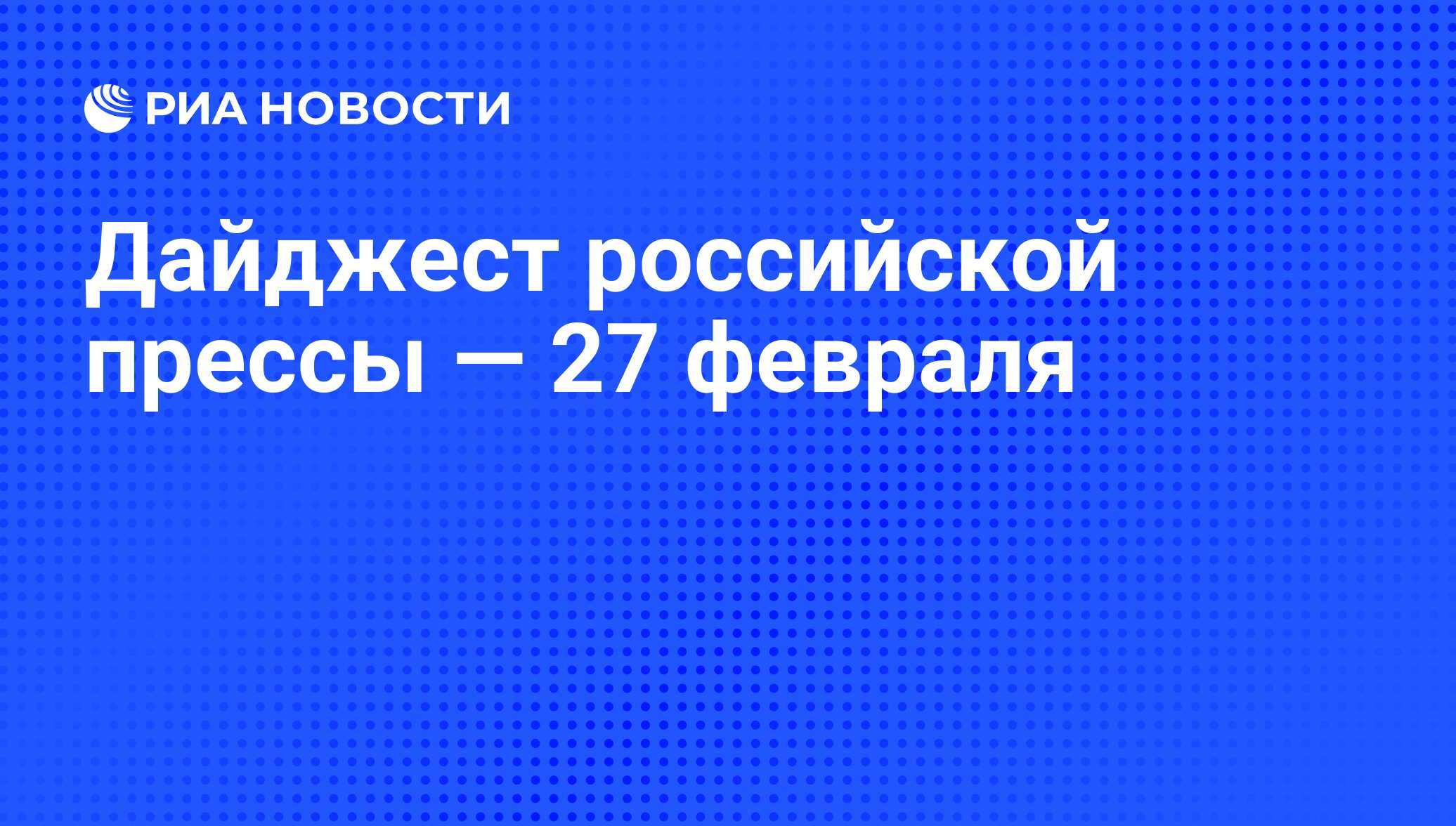 Дайджест российской прессы — 27 февраля - РИА Новости, 27.02.2013