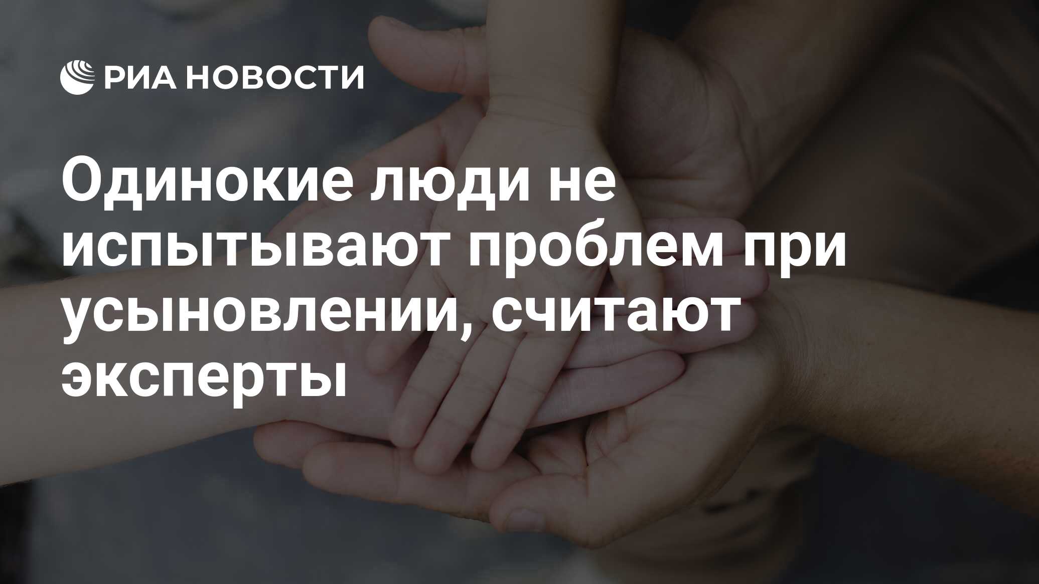 Одинокие люди не испытывают проблем при усыновлении, считают эксперты - РИА  Новости, 29.02.2020