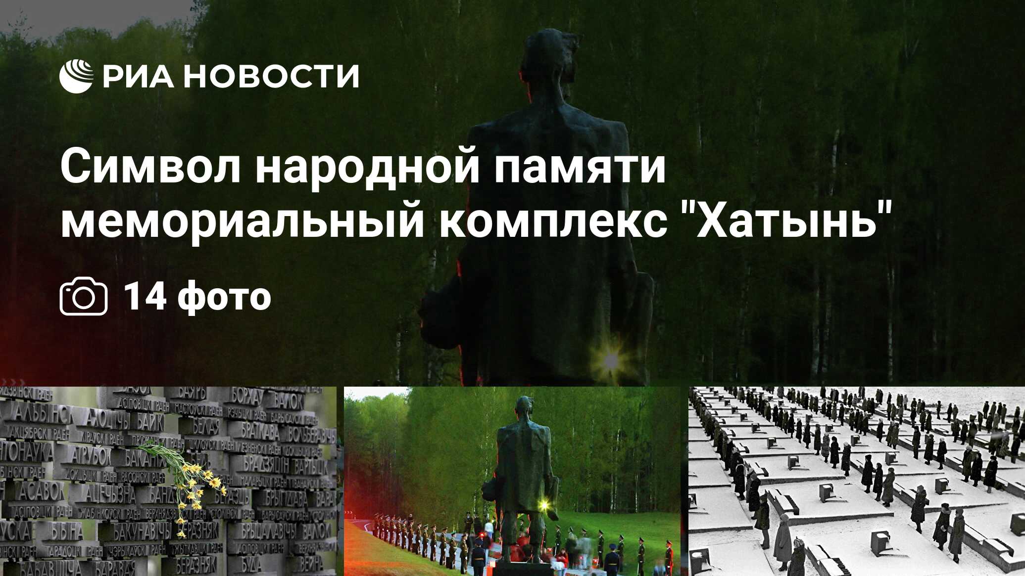 Символ народной памяти мемориальный комплекс 