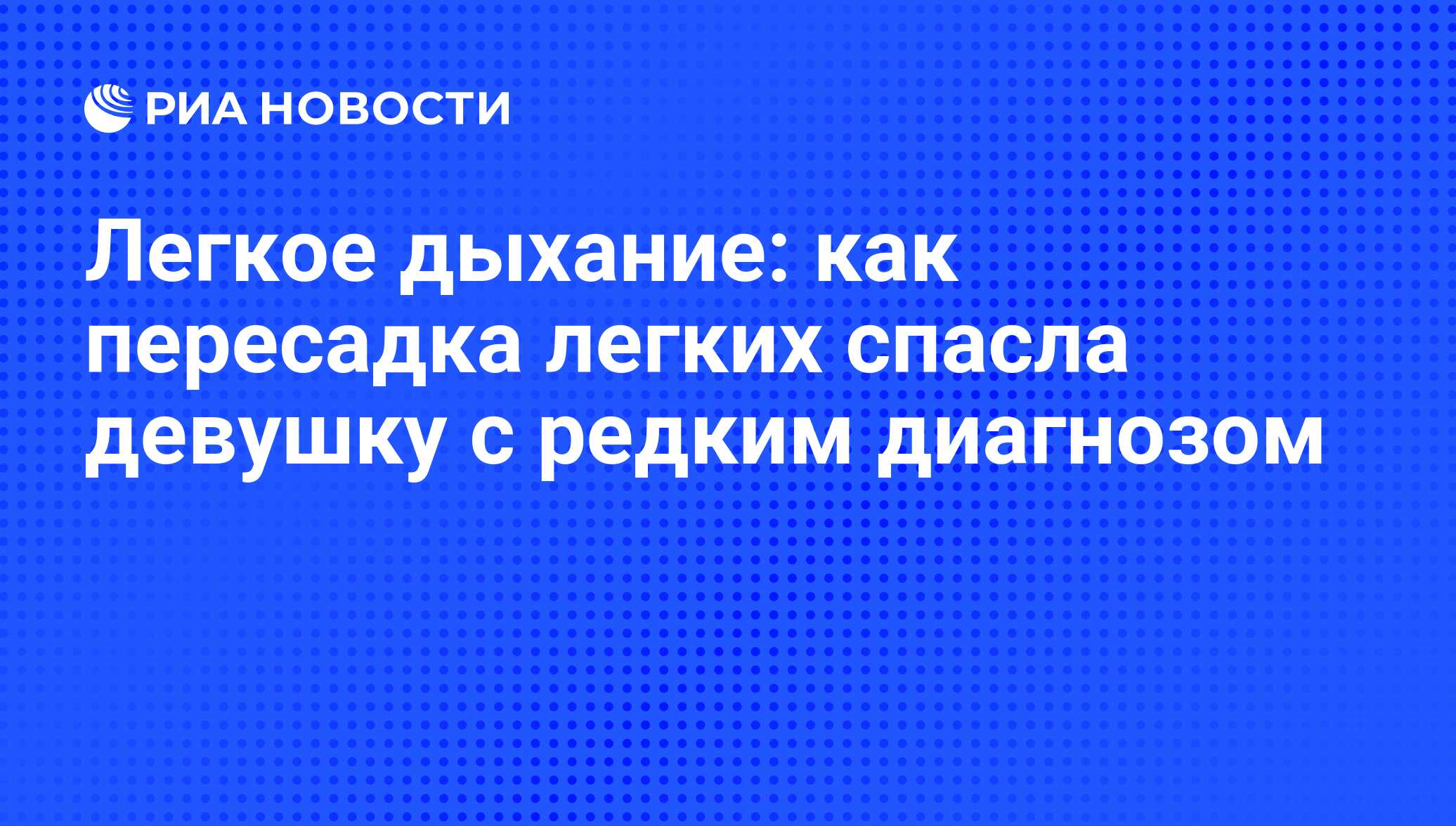 Легкое дыхание: как пересадка легких спасла девушку с редким диагнозом -  РИА Новости, 29.02.2020