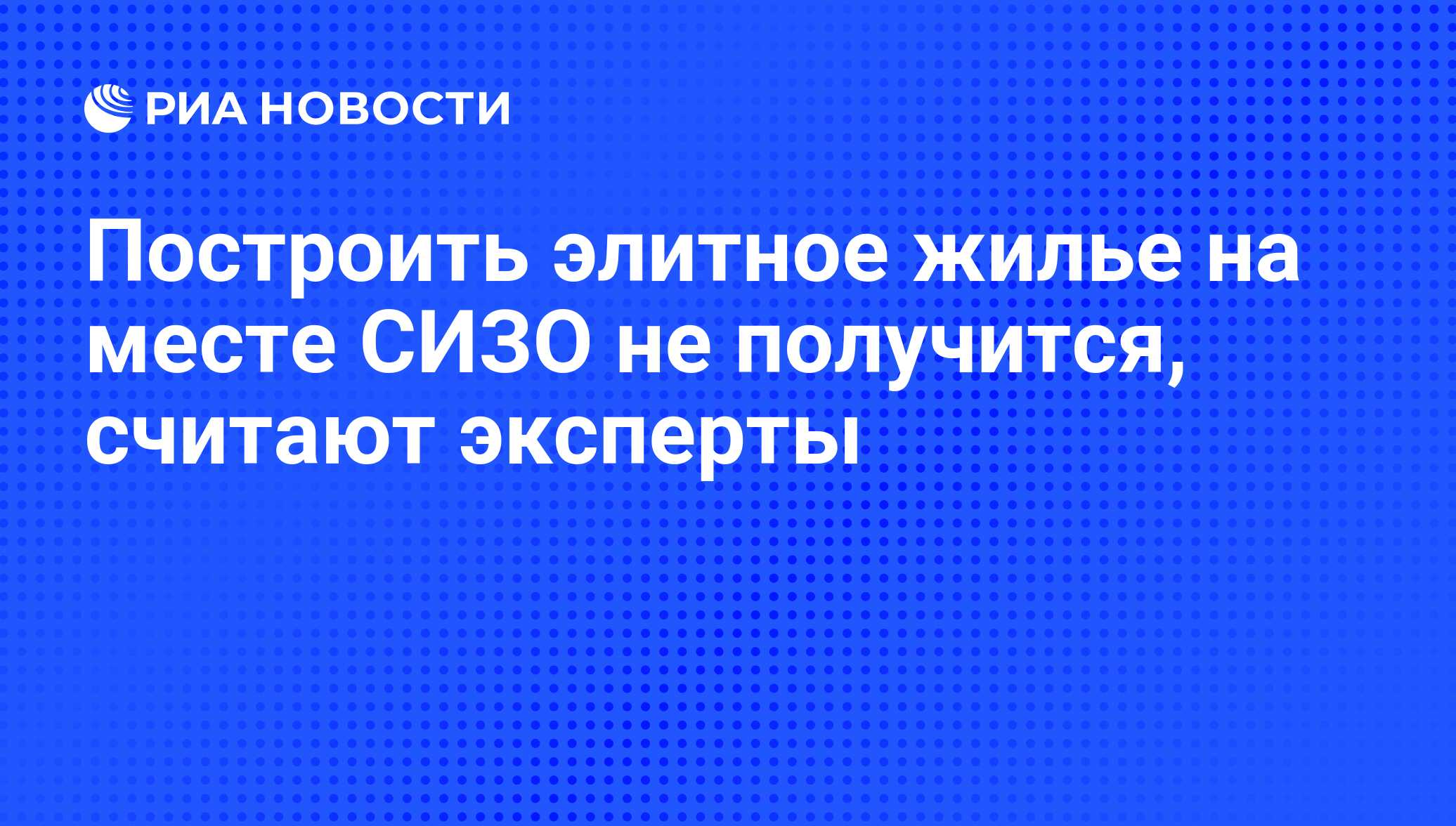 Построить элитное жилье на месте СИЗО не получится, считают эксперты - РИА  Новости, 29.02.2020