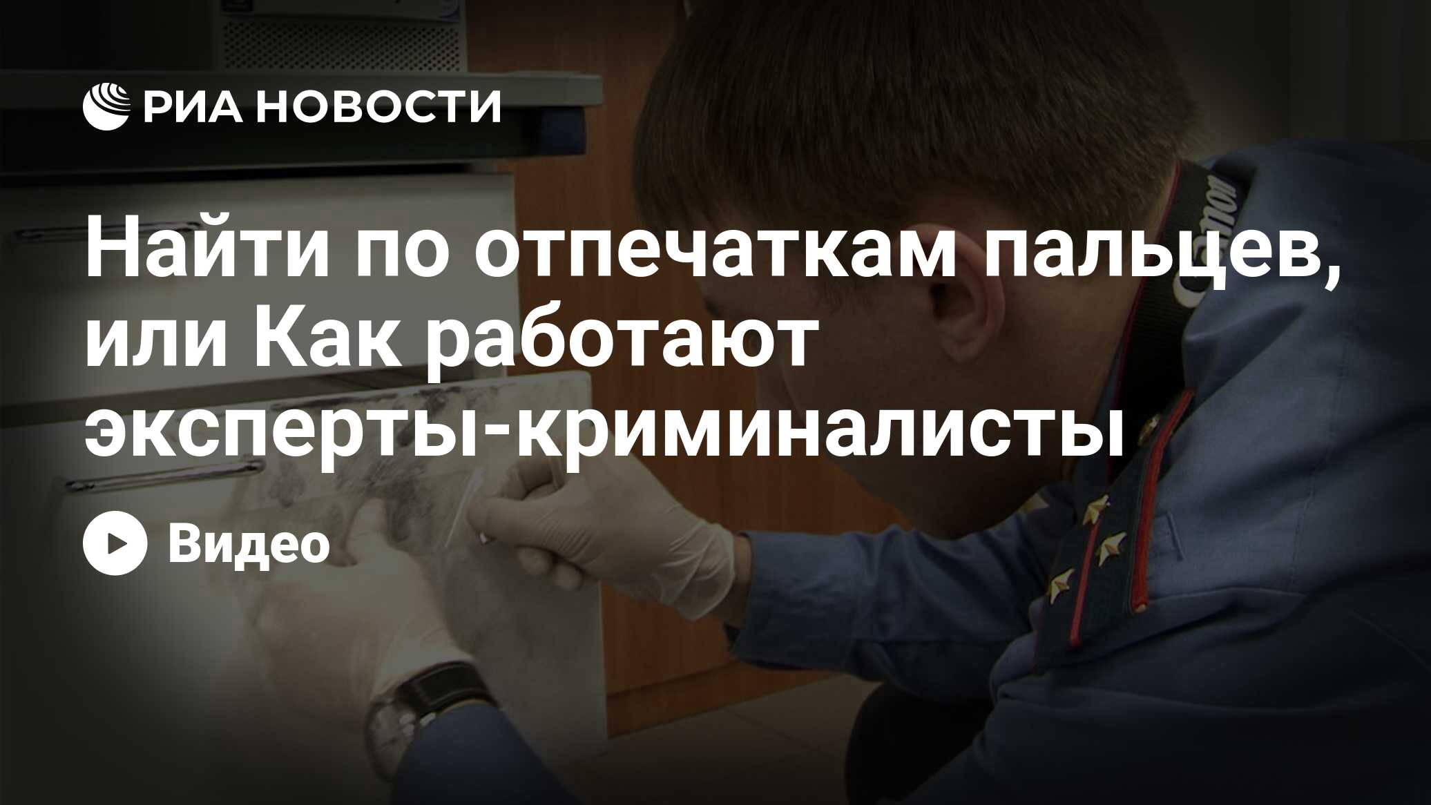 Найти по отпечаткам пальцев, или Как работают эксперты-криминалисты