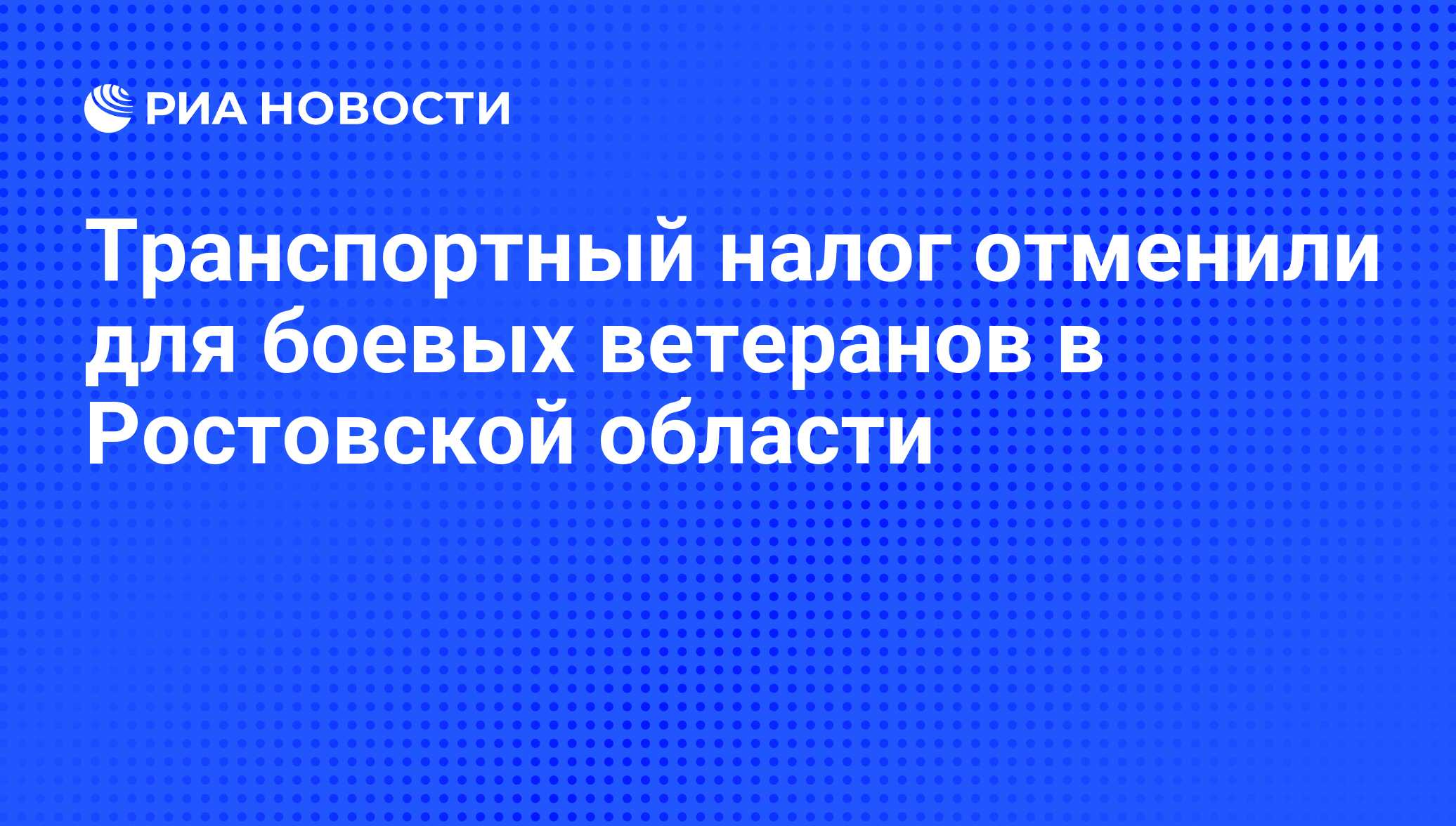 Транспортный налог отменили для боевых ветеранов в Ростовской области - РИА  Новости, 29.02.2020