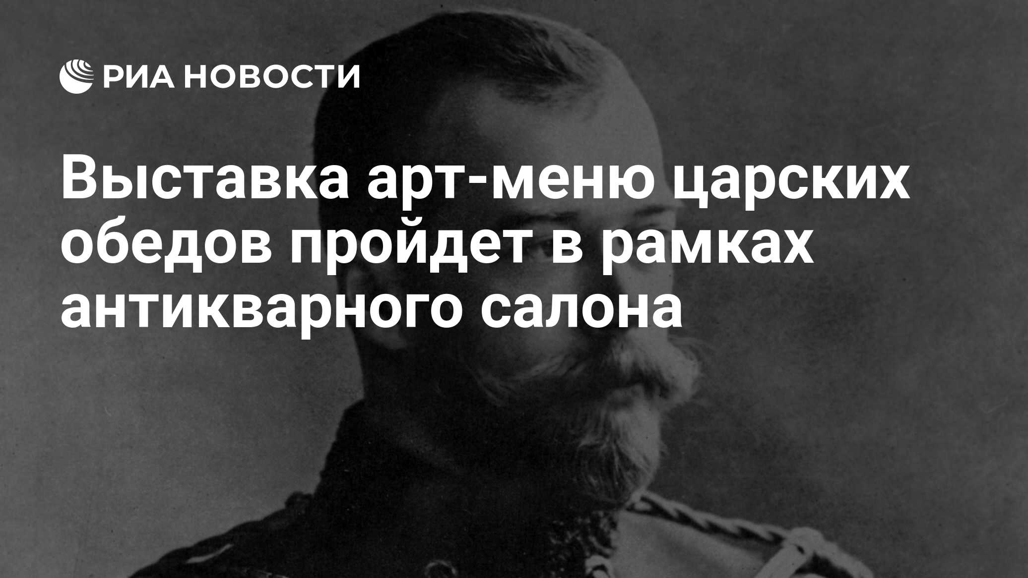 Выставка арт-меню царских обедов пройдет в рамках антикварного салона - РИА  Новости, 29.02.2020