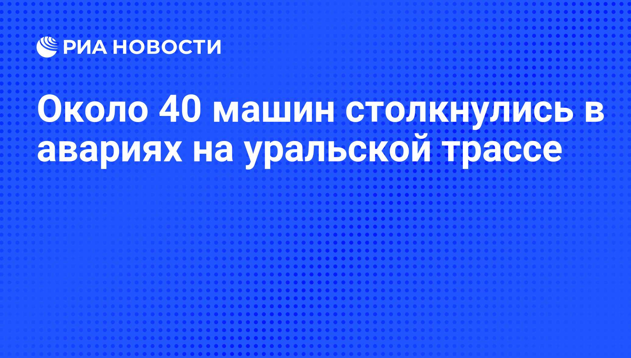 Около 40 машин столкнулись в авариях на уральской трассе - РИА Новости,  29.02.2020