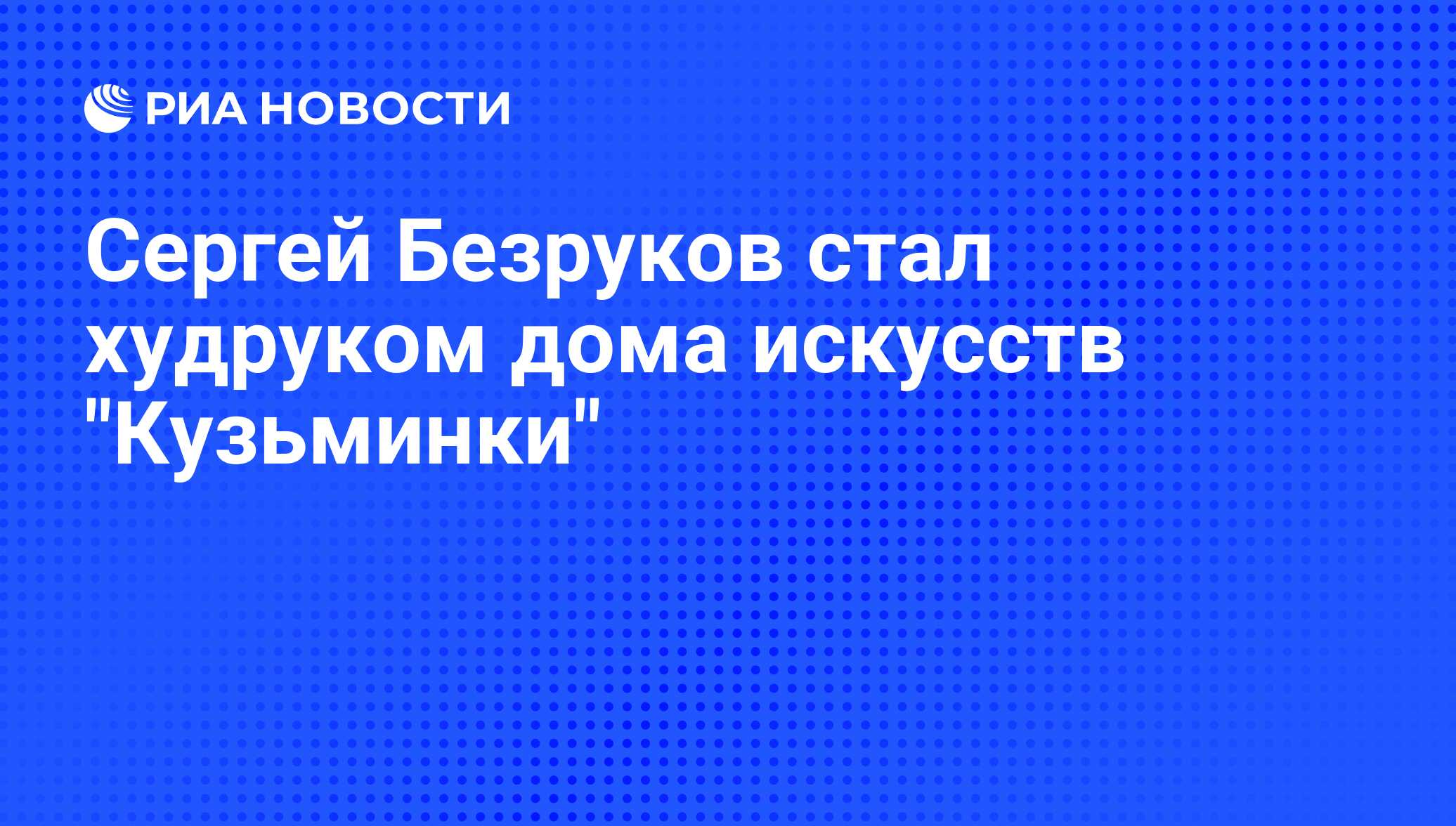 Сергей Безруков стал худруком дома искусств 