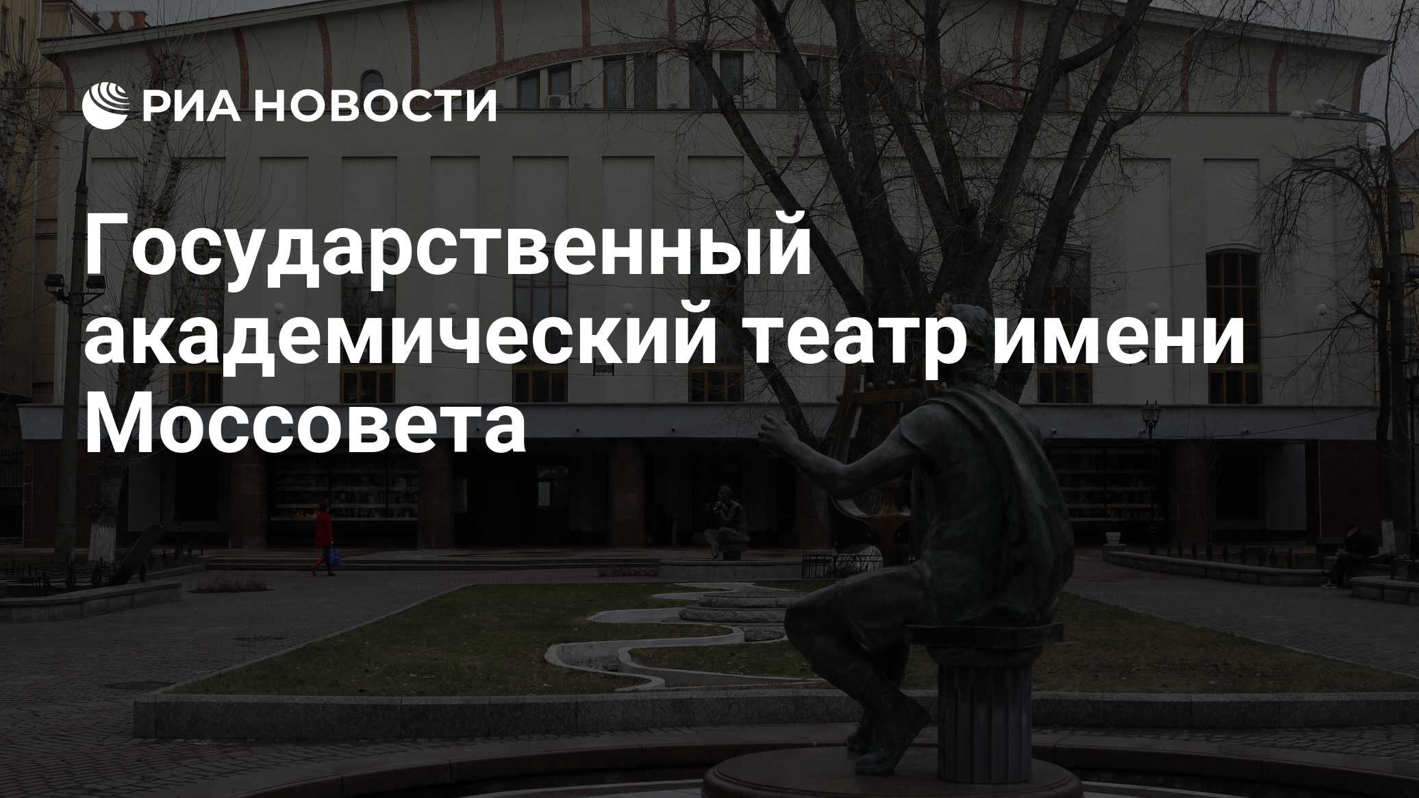 Государственный академический театр имени Моссовета - РИА Новости,  29.02.2020