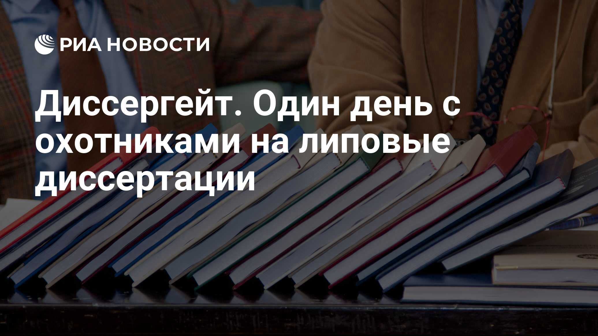 Диссергейт. Один день с охотниками на липовые диссертации - РИА Новости,  29.02.2020