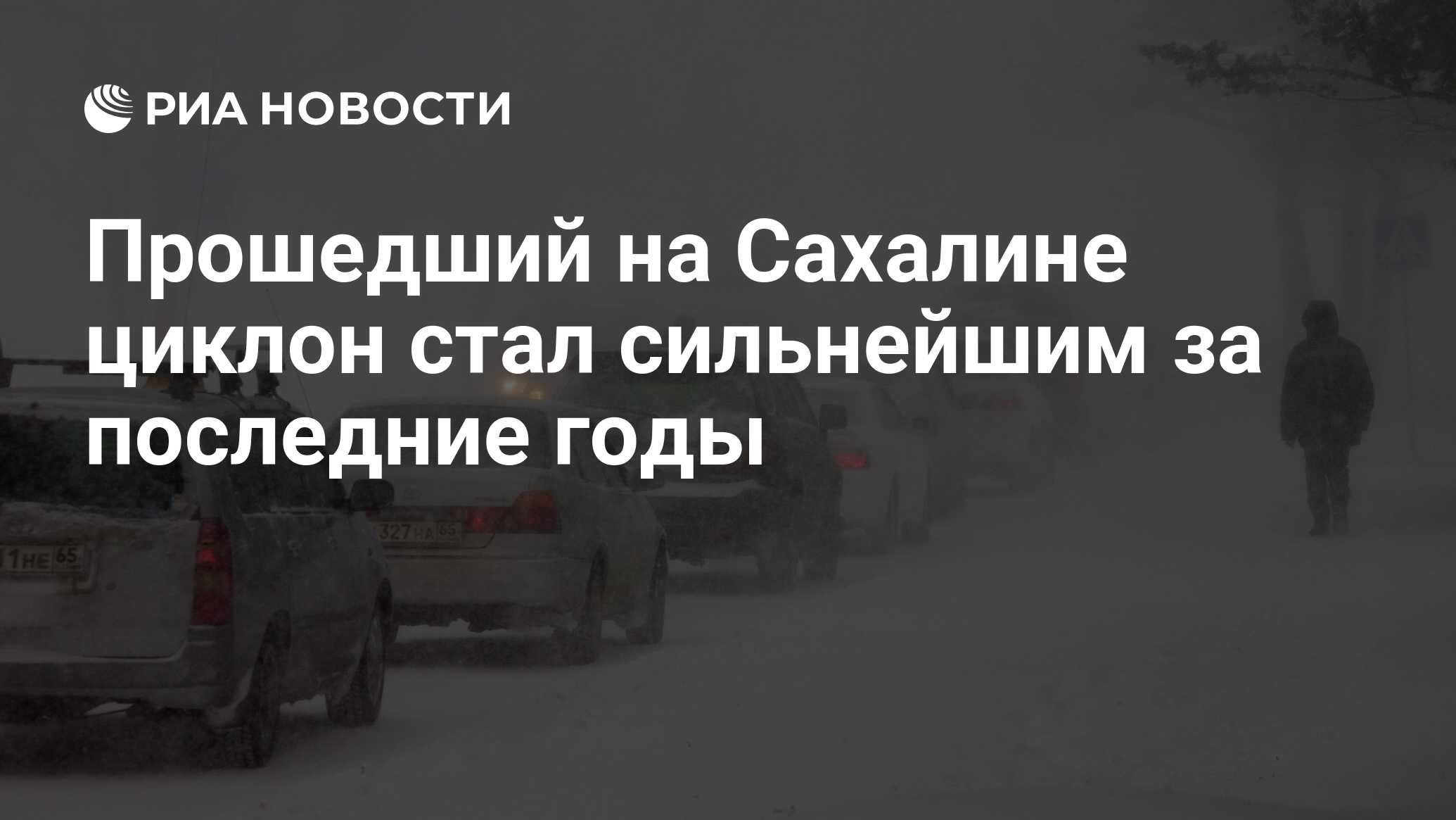 Прошедший на Сахалине циклон стал сильнейшим за последние годы - РИА  Новости, 29.02.2020