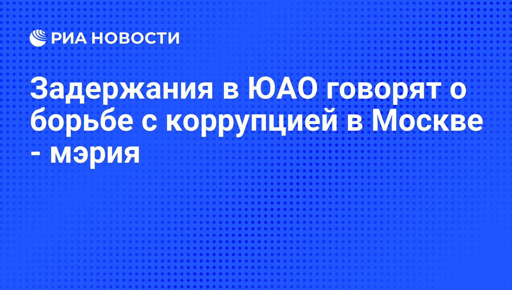 Задержания в ЮАО говорят о борьбе с коррупцией в Москве - мэрия - РИА  Новости, 29.02.2020