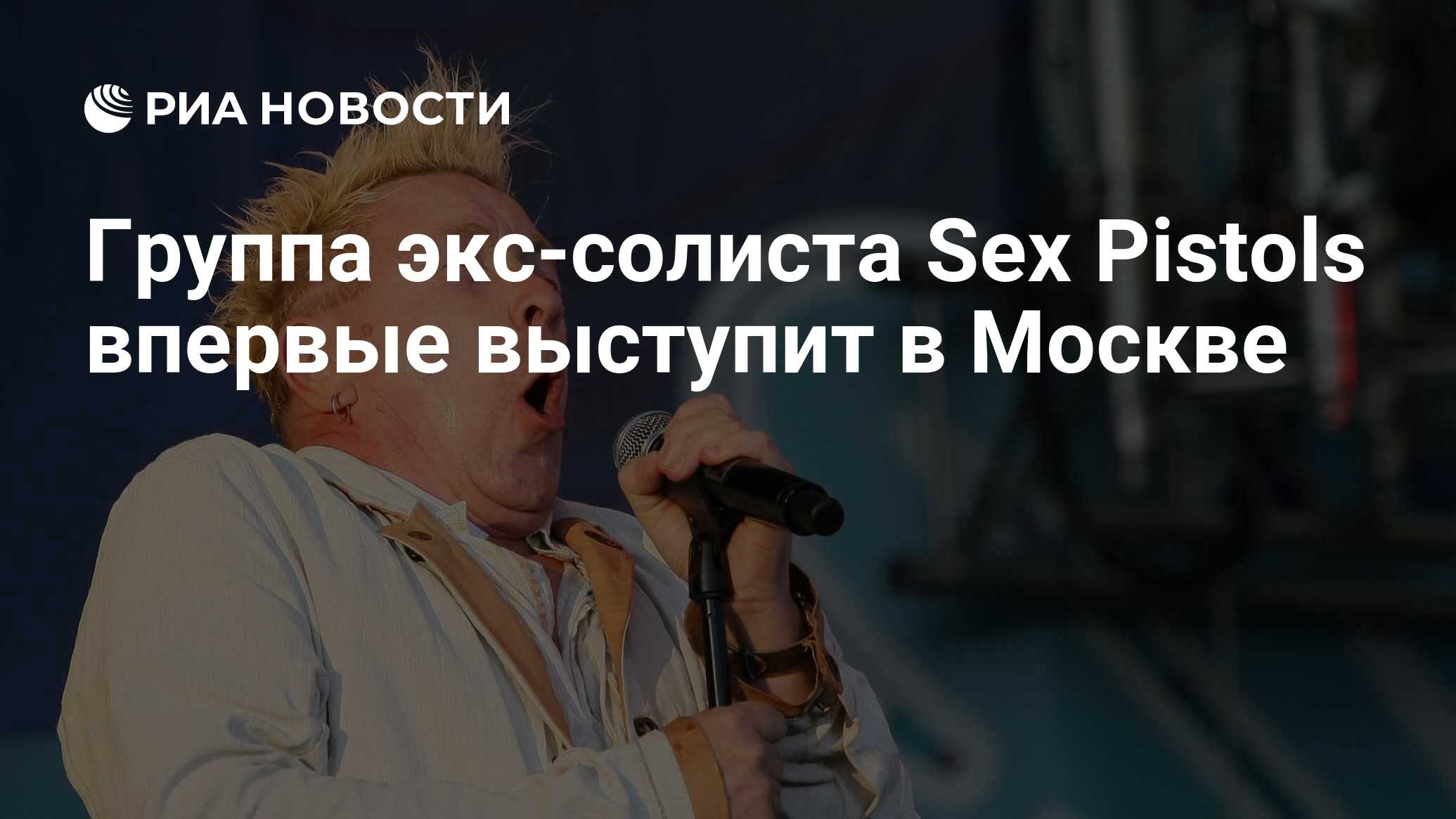 Группа экс-солиста Sex Pistols впервые выступит в Москве - РИА Новости,  29.02.2020