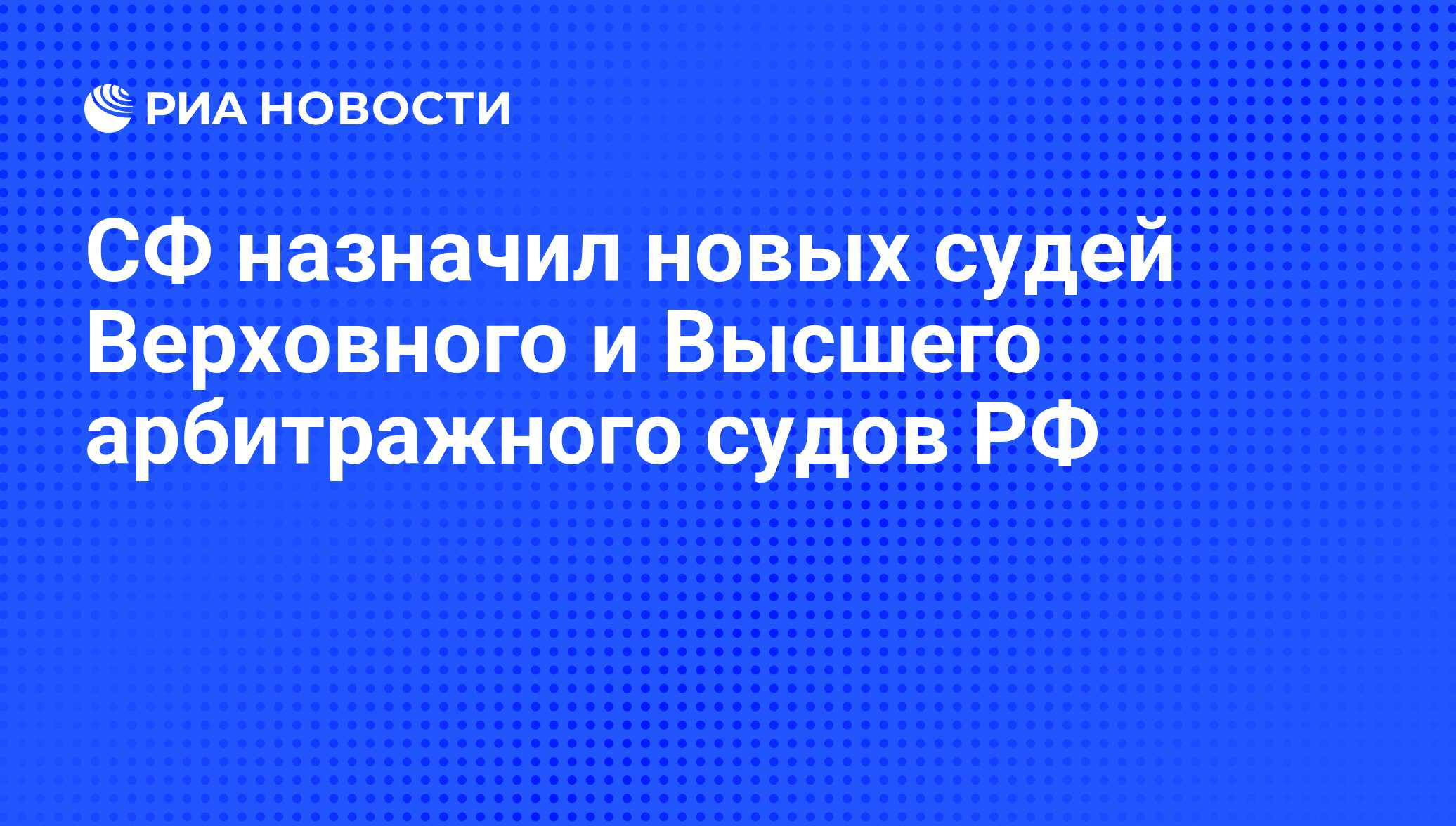 Верховного и высшего арбитражного судов