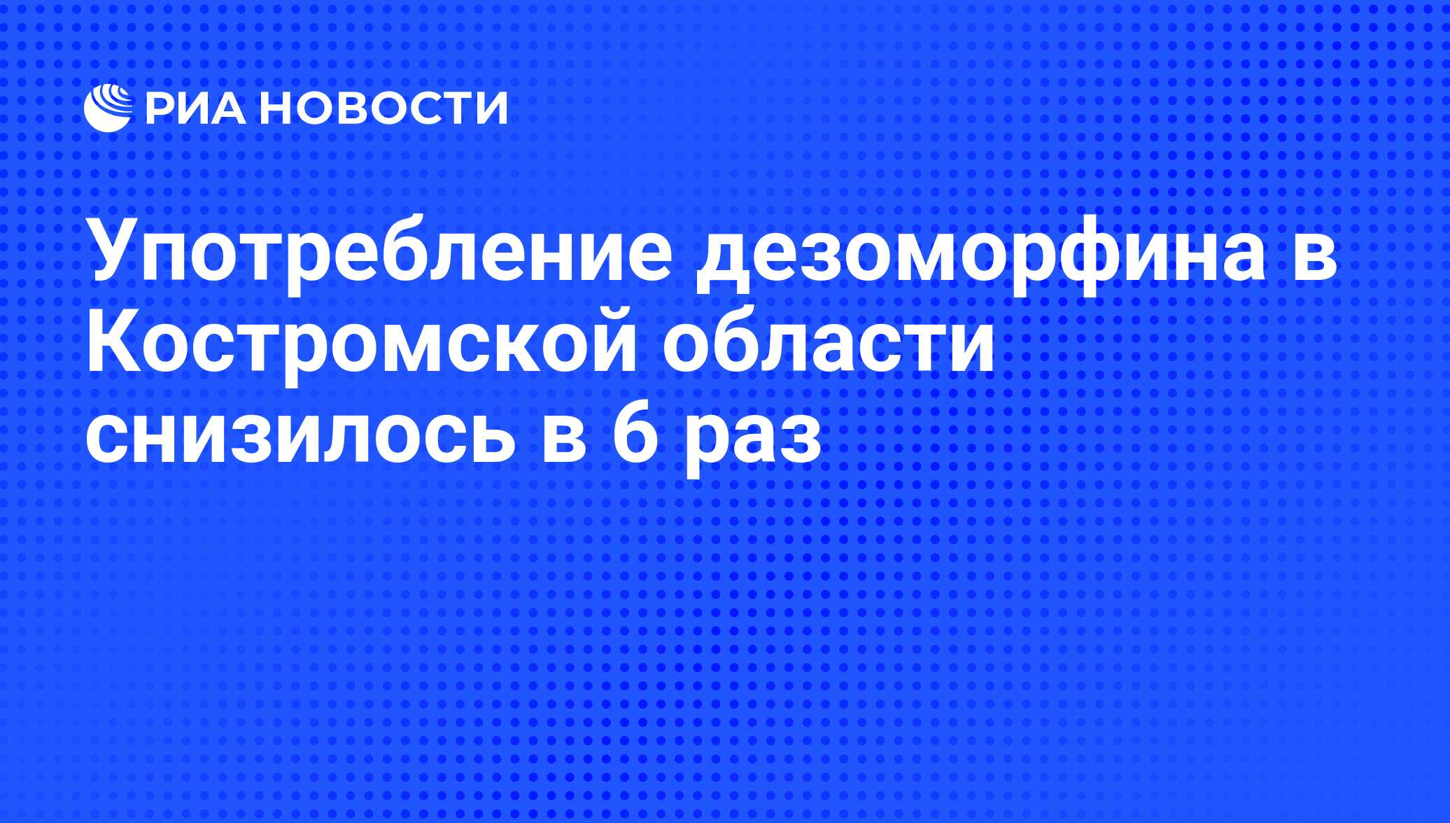 Употребление дезоморфина в Костромской области снизилось в 6 раз - РИА  Новости, 29.02.2020