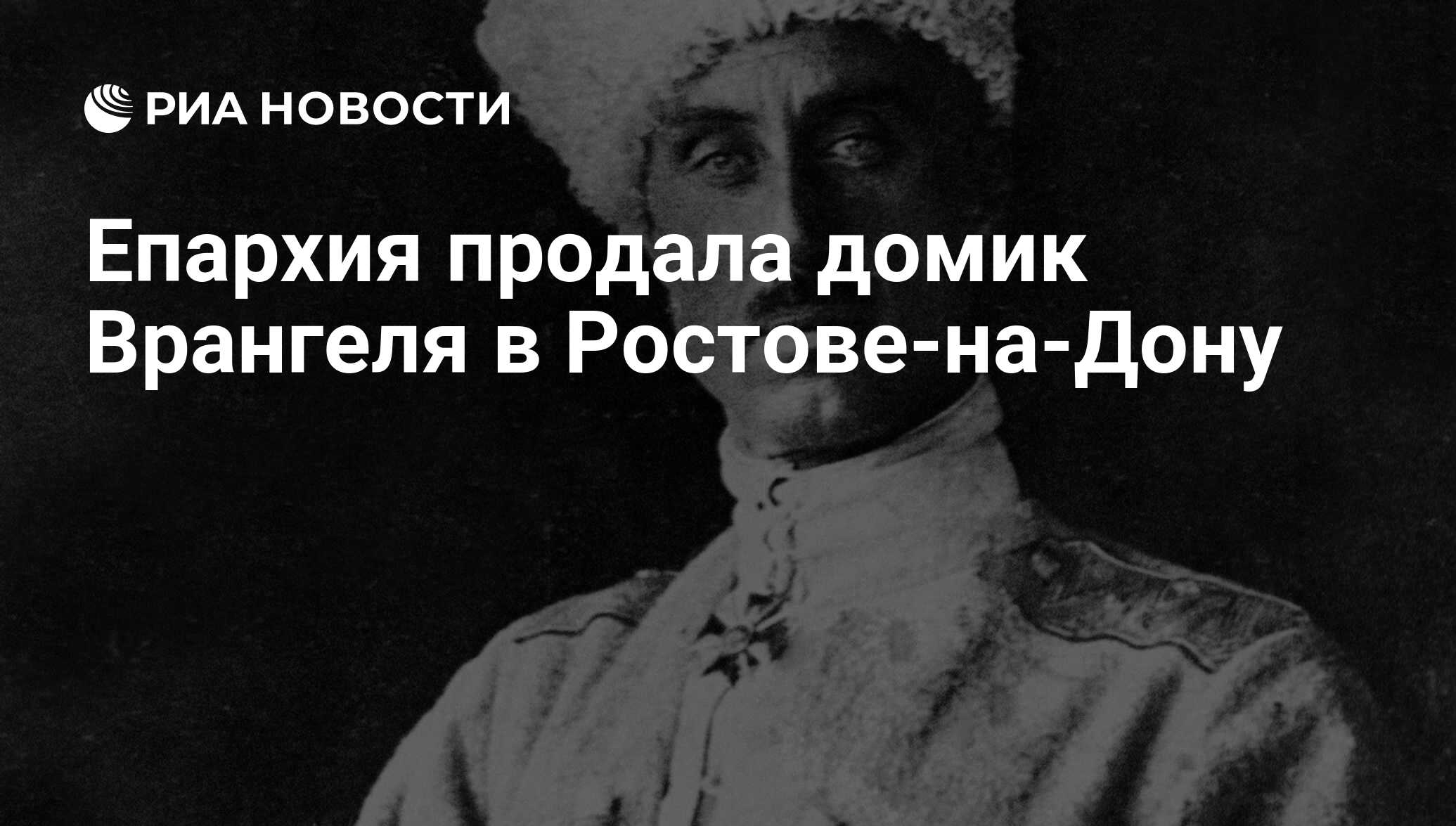 Епархия продала домик Врангеля в Ростове-на-Дону - РИА Новости, 29.02.2020