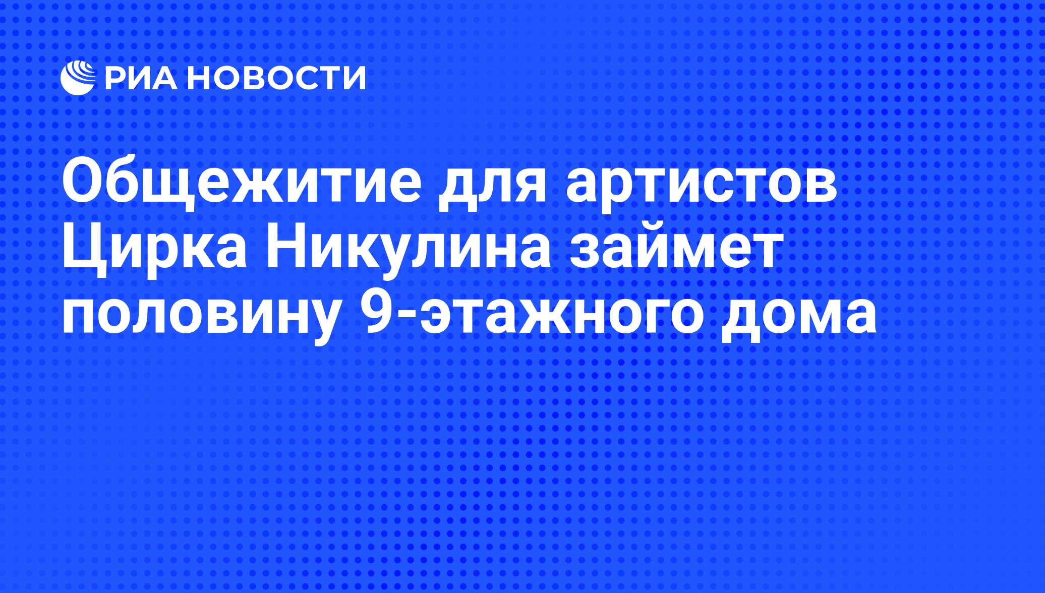 Общежитие для артистов Цирка Никулина займет половину 9-этажного дома - РИА  Новости, 29.02.2020