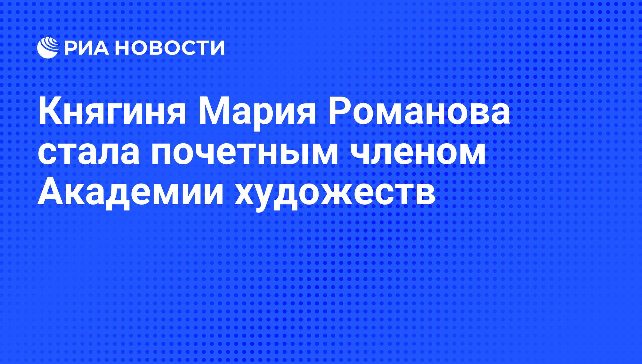 Княгиня Мария Романова стала почетным членом Академии художеств - РИА  Новости, 29.02.2020