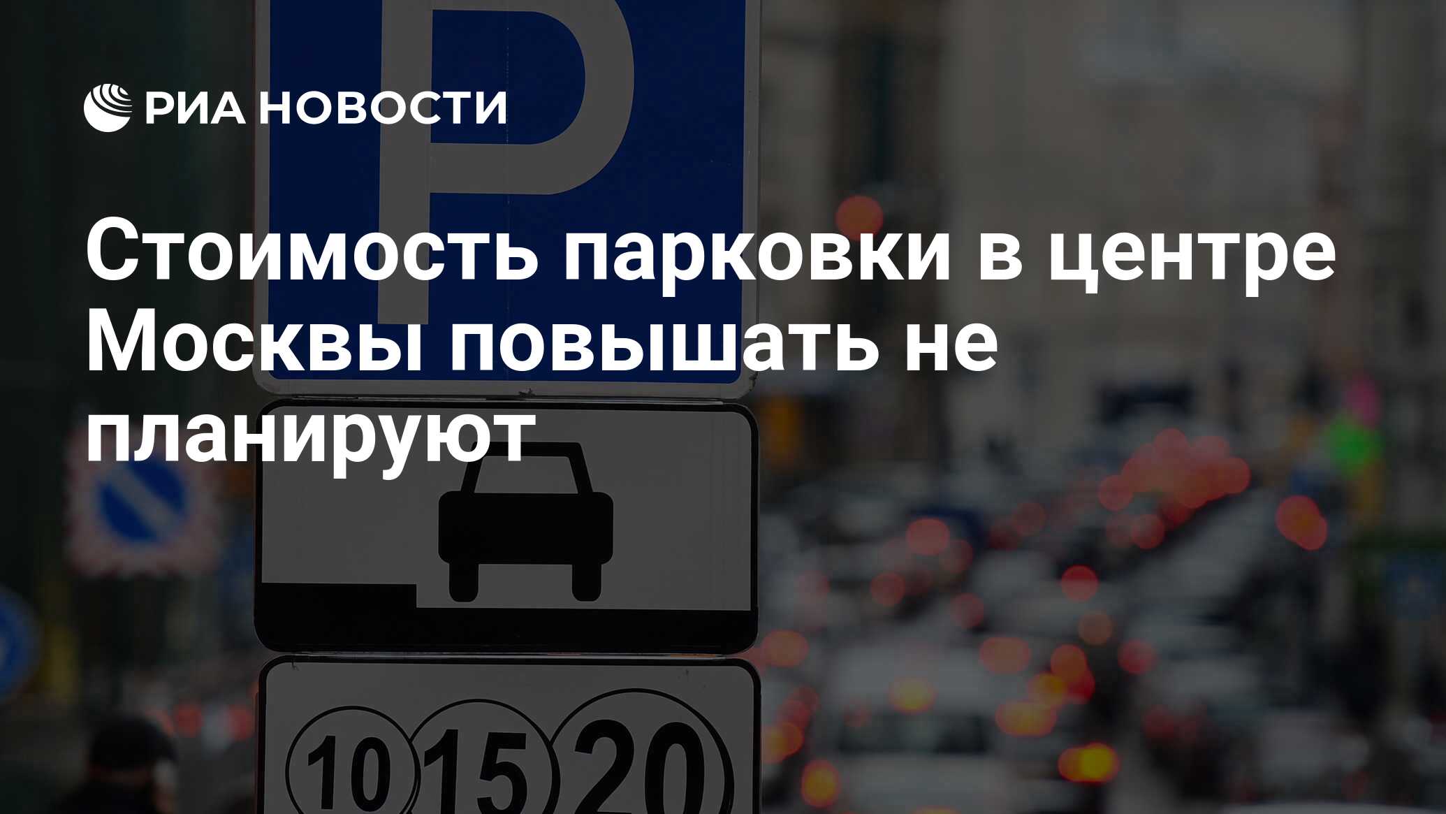 Москва повышение. Зоны платной парковки в Москве в выходные дни. Москва до и после платных парковок. Перекрытие платной парковки. Платная парковка синего цвета.