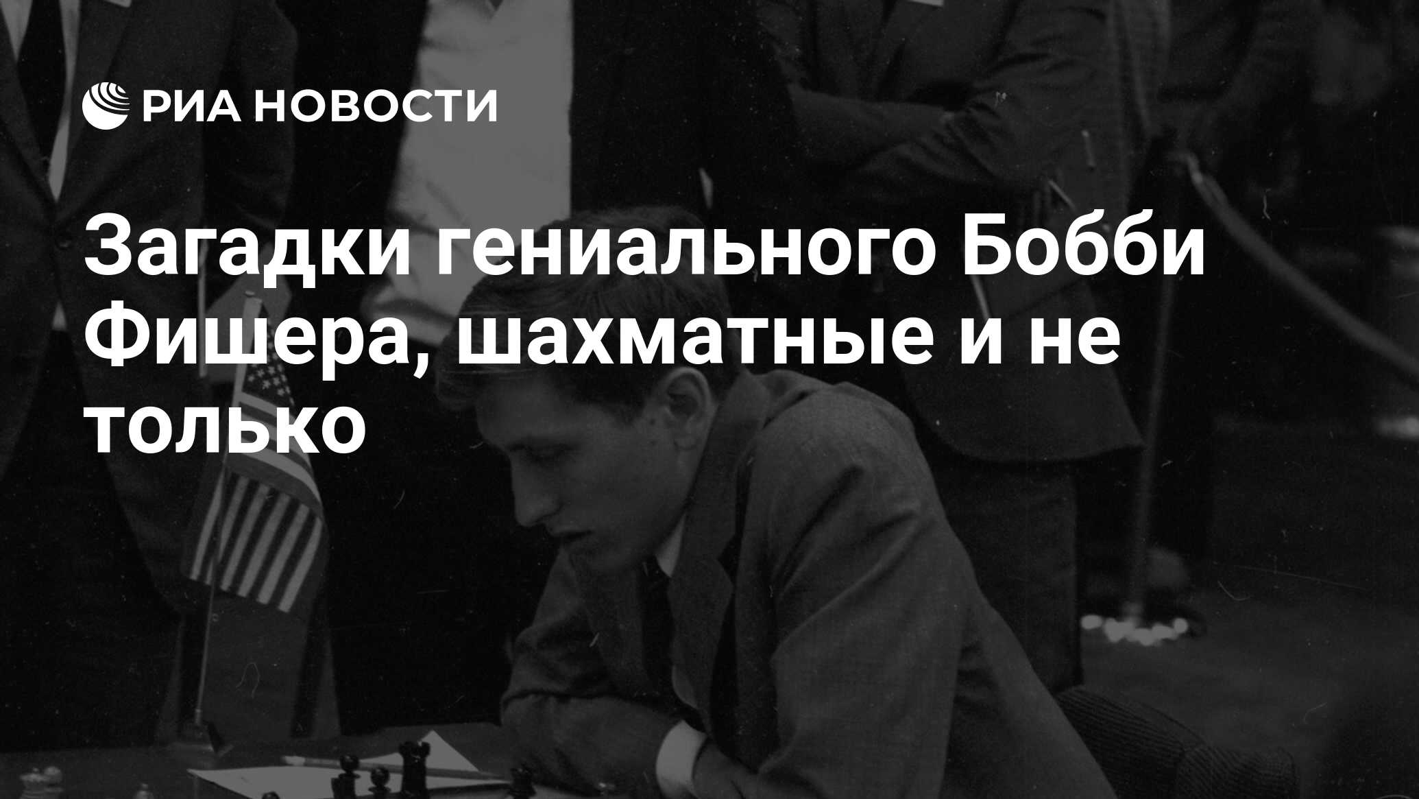 Загадки гениального Бобби Фишера, шахматные и не только - РИА Новости,  26.05.2021