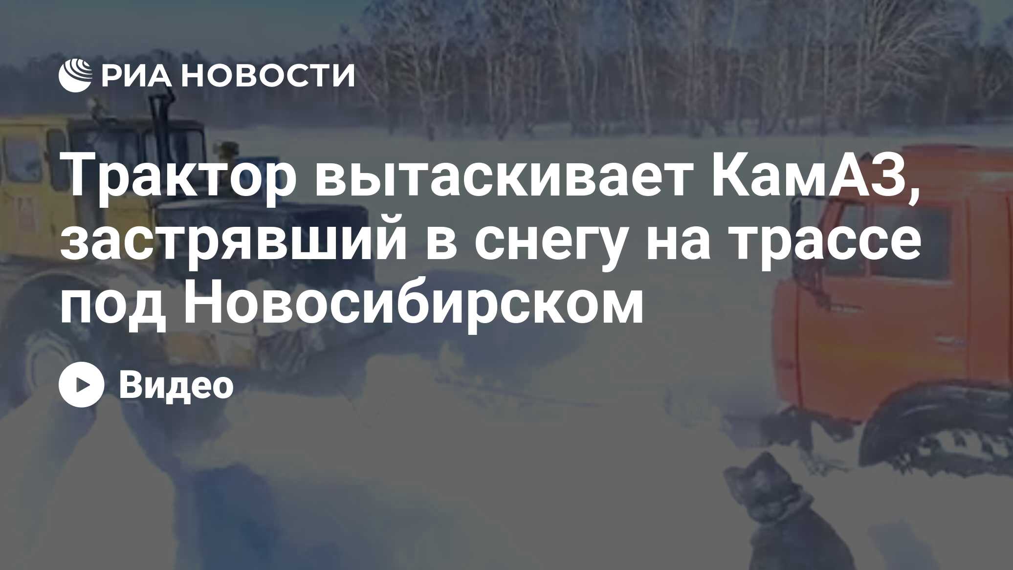 Трактор вытаскивает КамАЗ, застрявший в снегу на трассе под Новосибирском