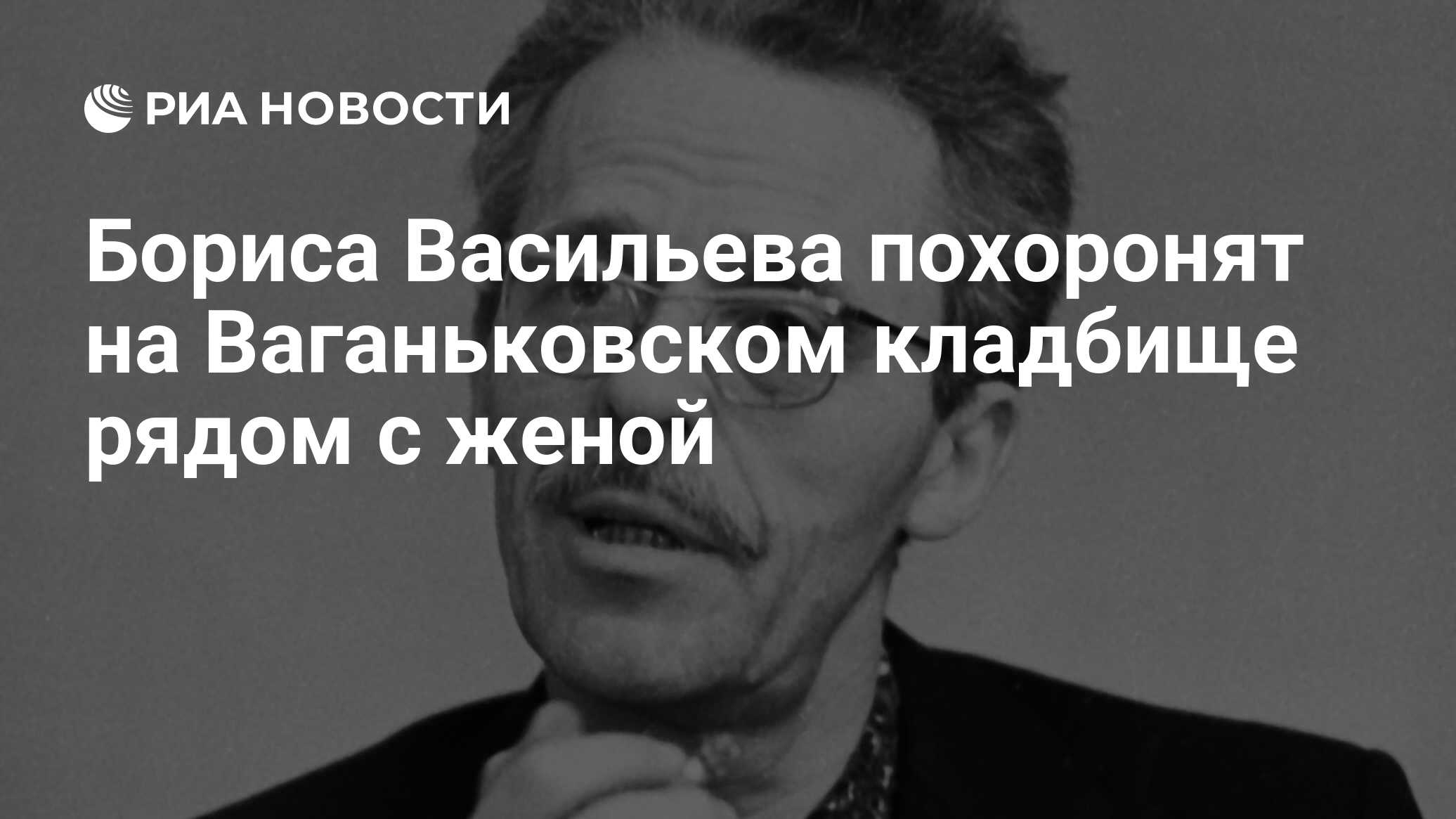 Бориса Васильева похоронят на Ваганьковском кладбище рядом с женой - РИА  Новости, 29.02.2020