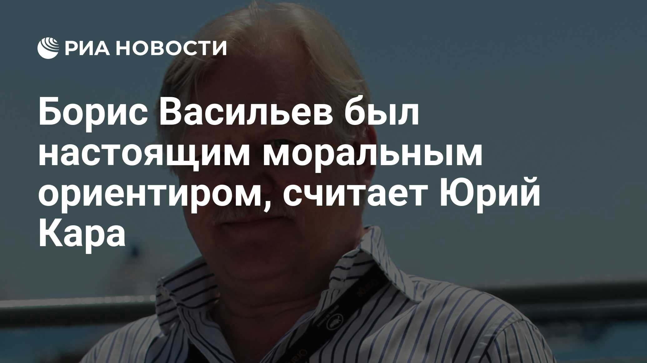 Борис Васильев был настоящим моральным ориентиром, считает Юрий Кара - РИА  Новости, 29.02.2020