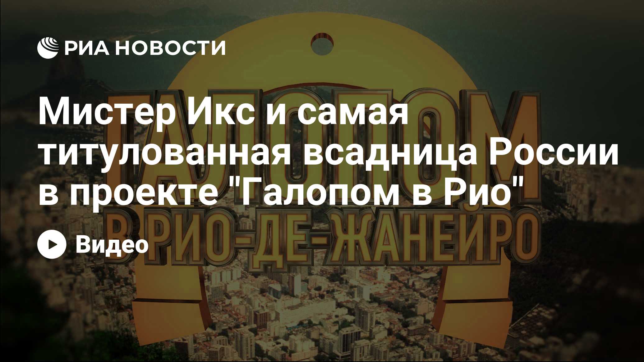 Мистер Икс и самая титулованная всадница России в проекте 