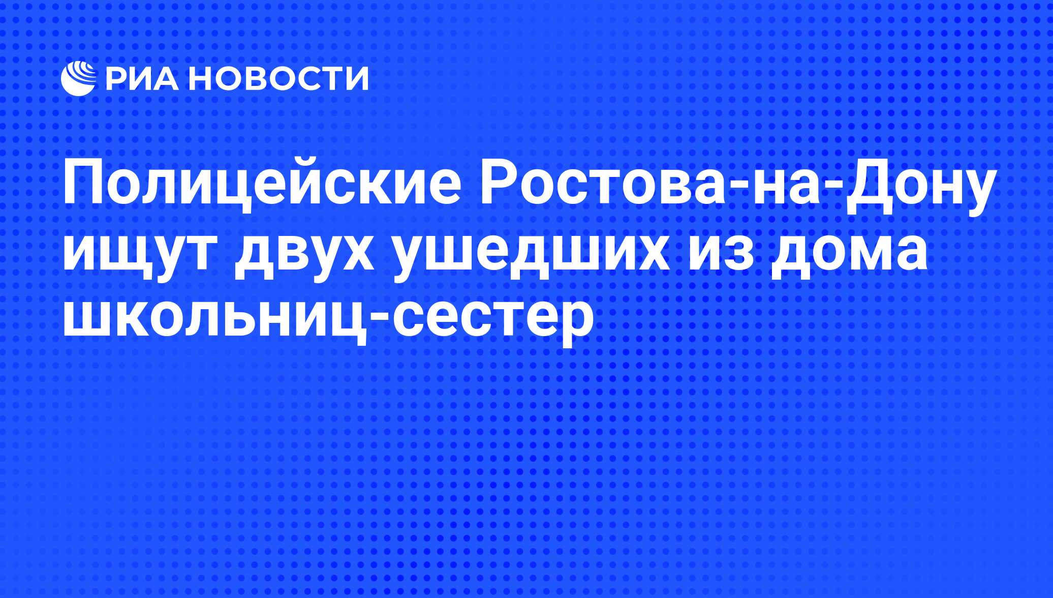 Полицейские Ростова-на-Дону ищут двух ушедших из дома школьниц-сестер - РИА  Новости, 29.02.2020